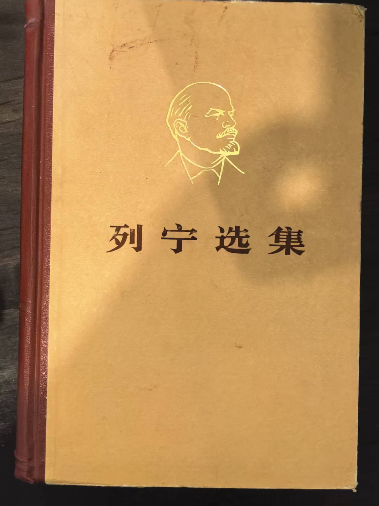 列宁选集第一卷