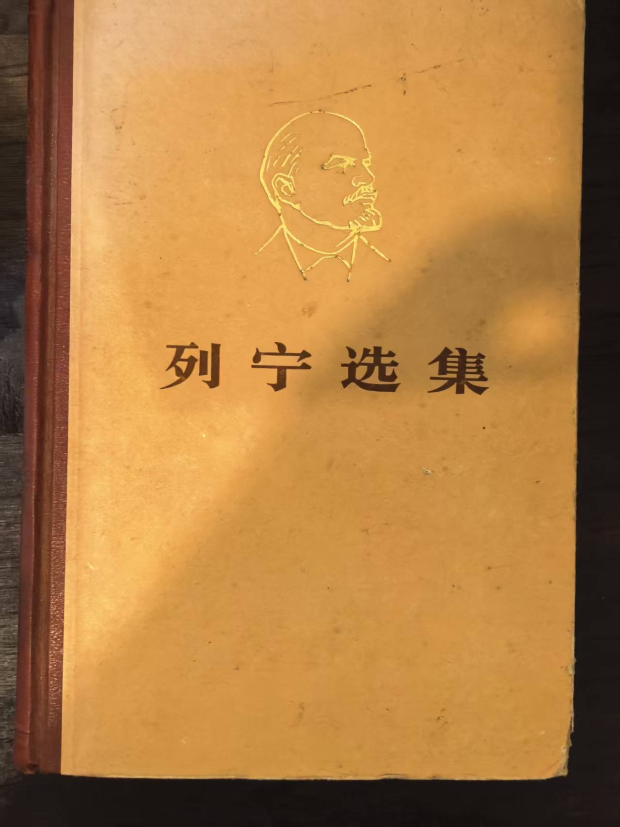列宁选集第一卷