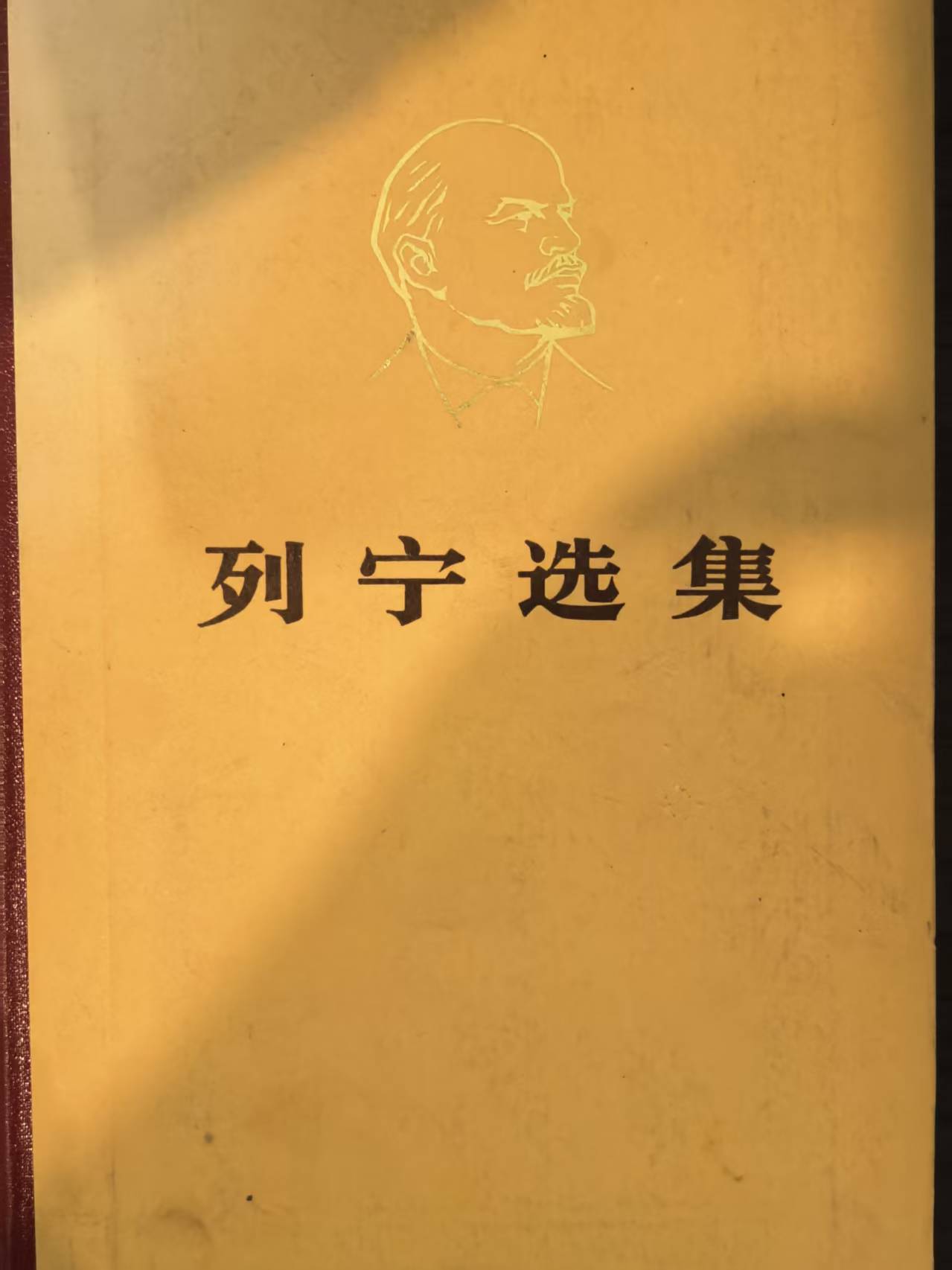 列宁选集第三卷