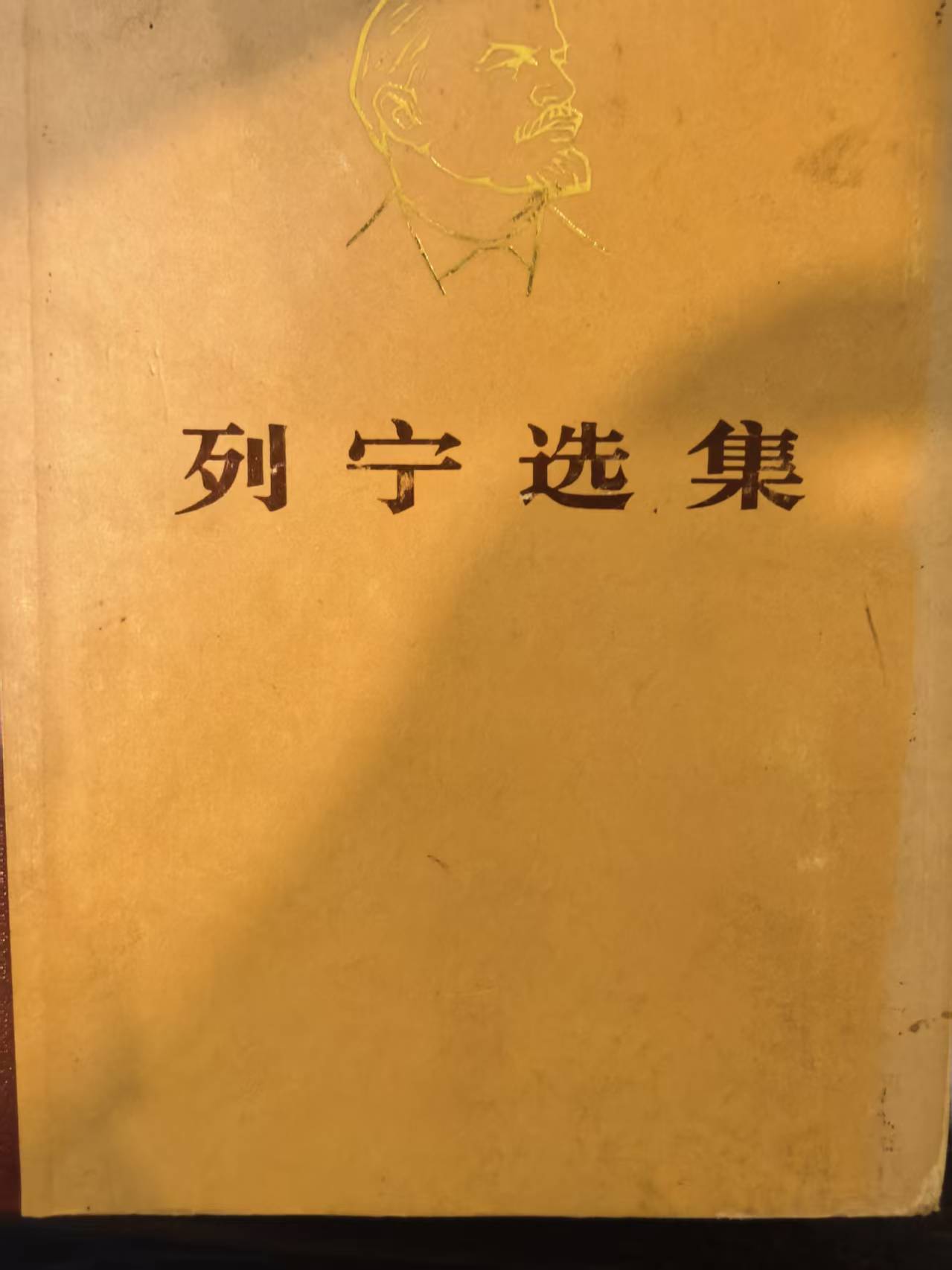 列宁选集第四卷