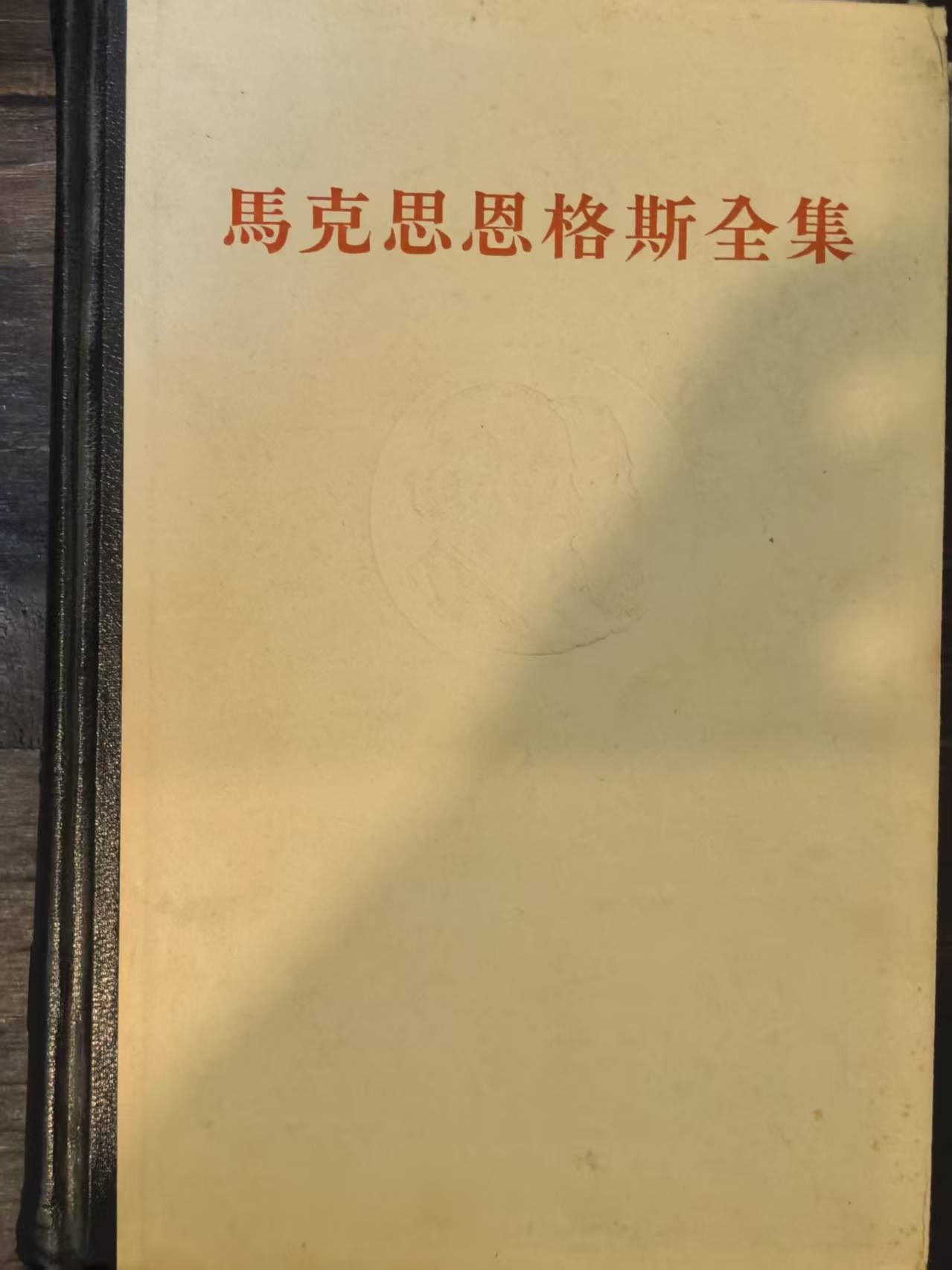 马克思恩格斯全集第二十二卷