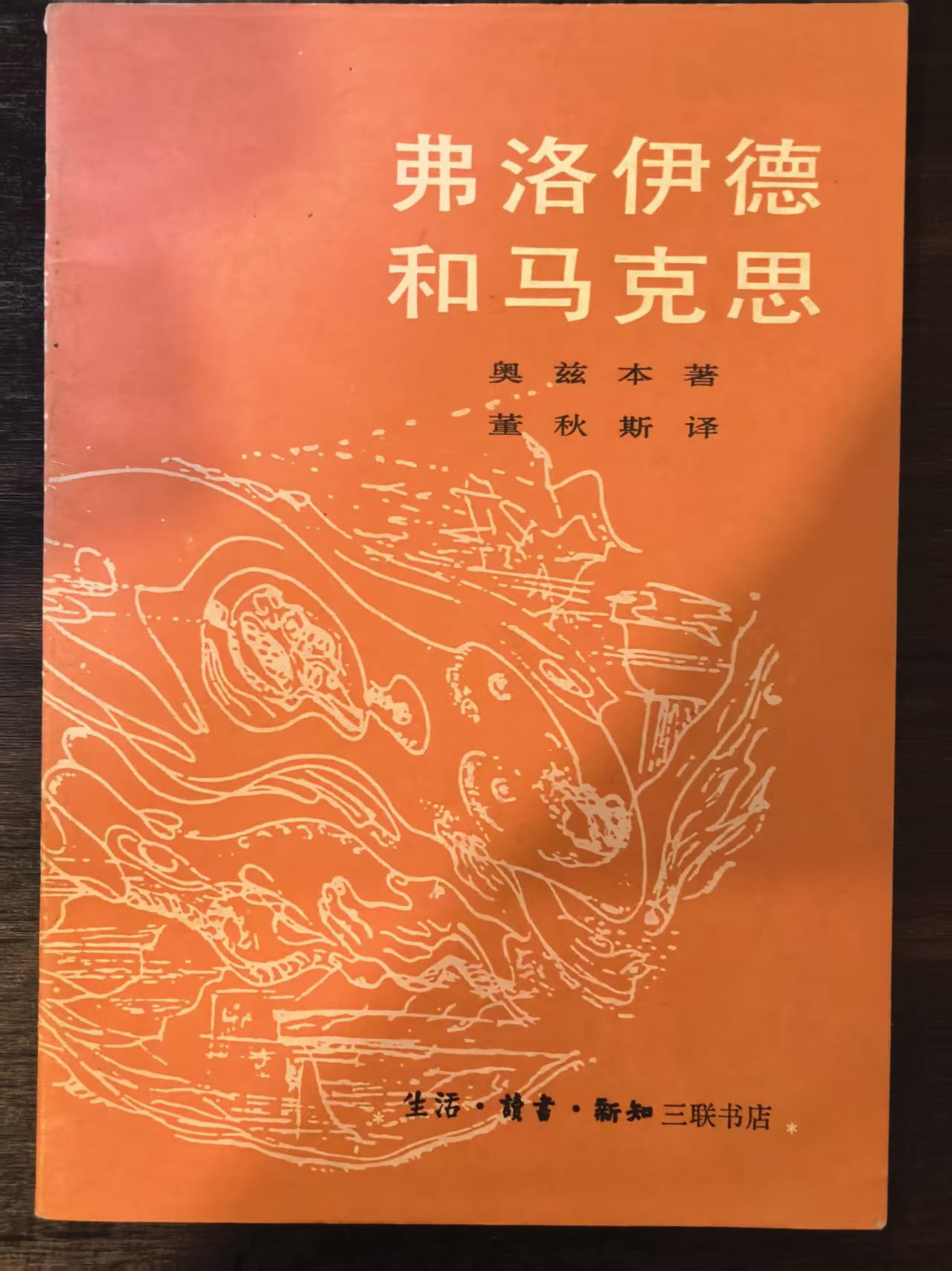 弗洛伊德和马克思