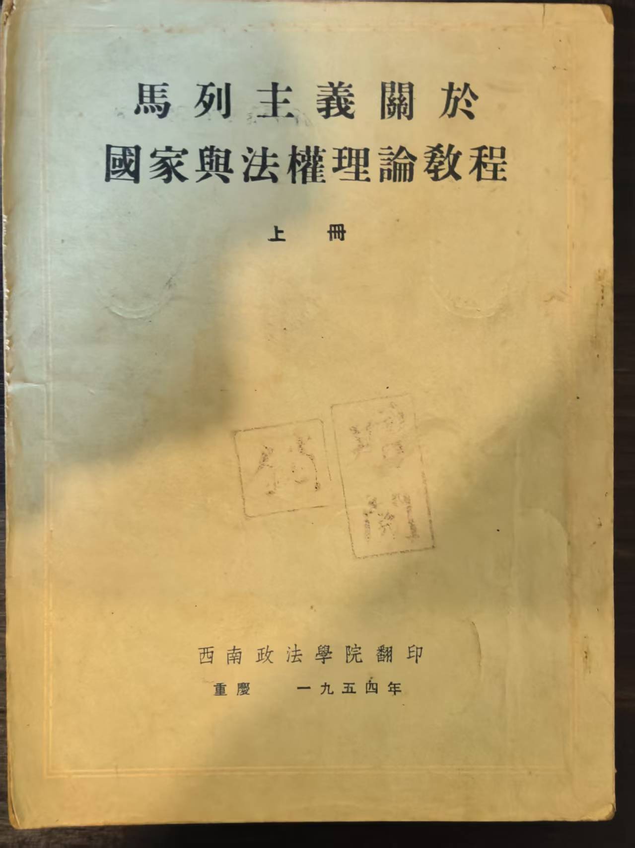 马列主义关于国家与法权理论教程上册