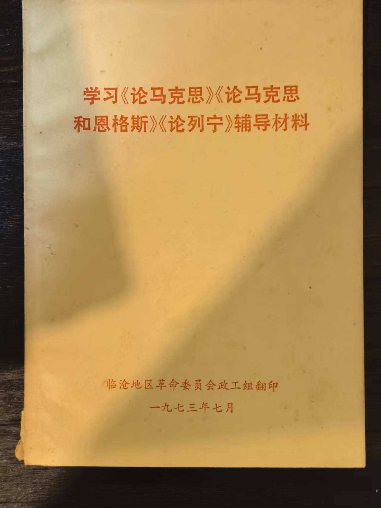 学习《论马克思》《论马克思和恩格斯》《论列宁》辅导材料