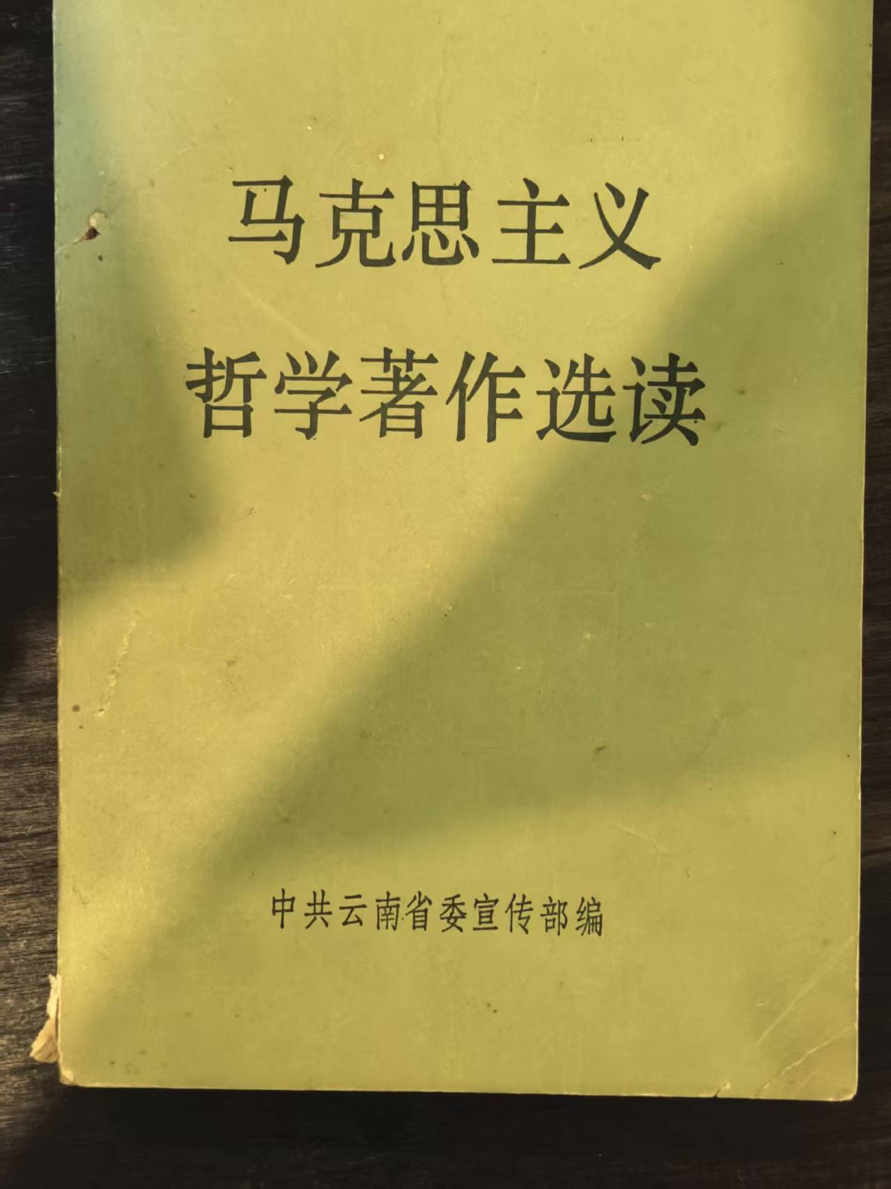 马克思主义哲学著作选读