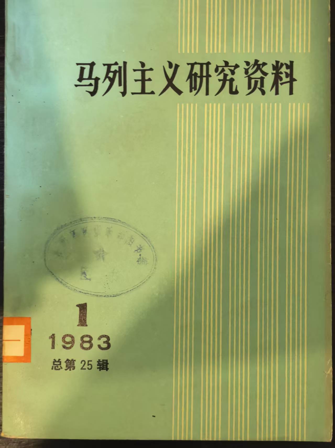 马列主义研究资料