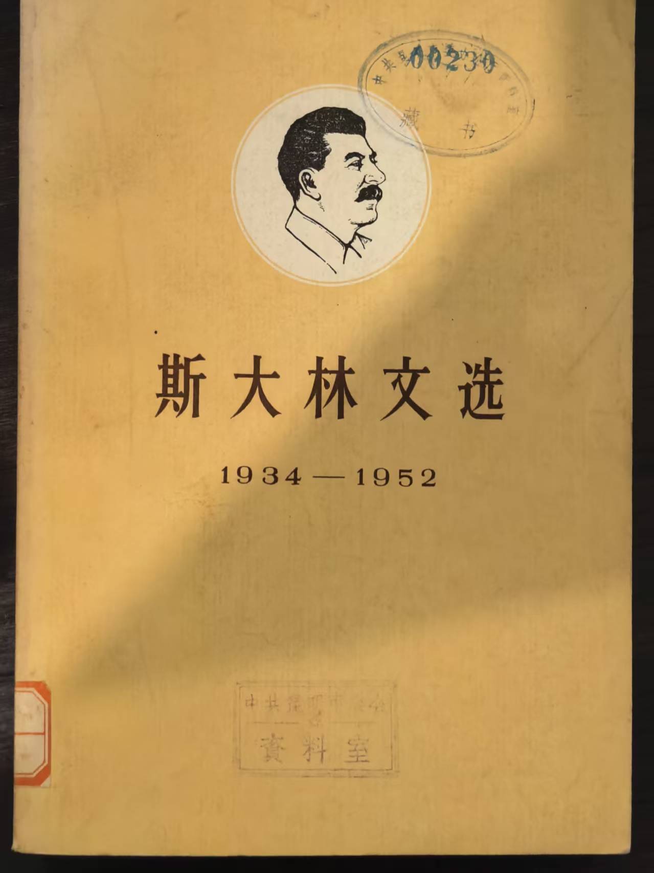 斯大林文选 1934-1952