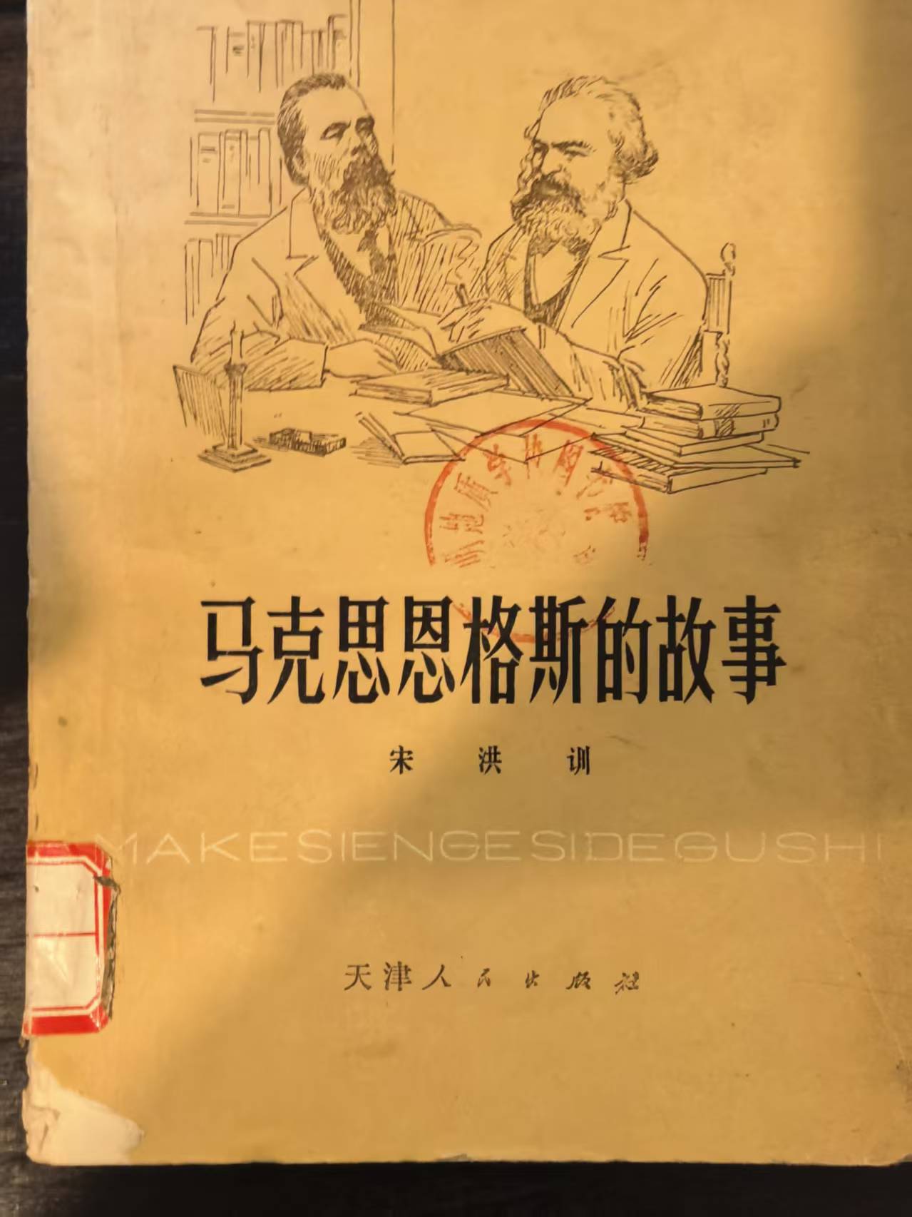 马克思恩格斯的故事