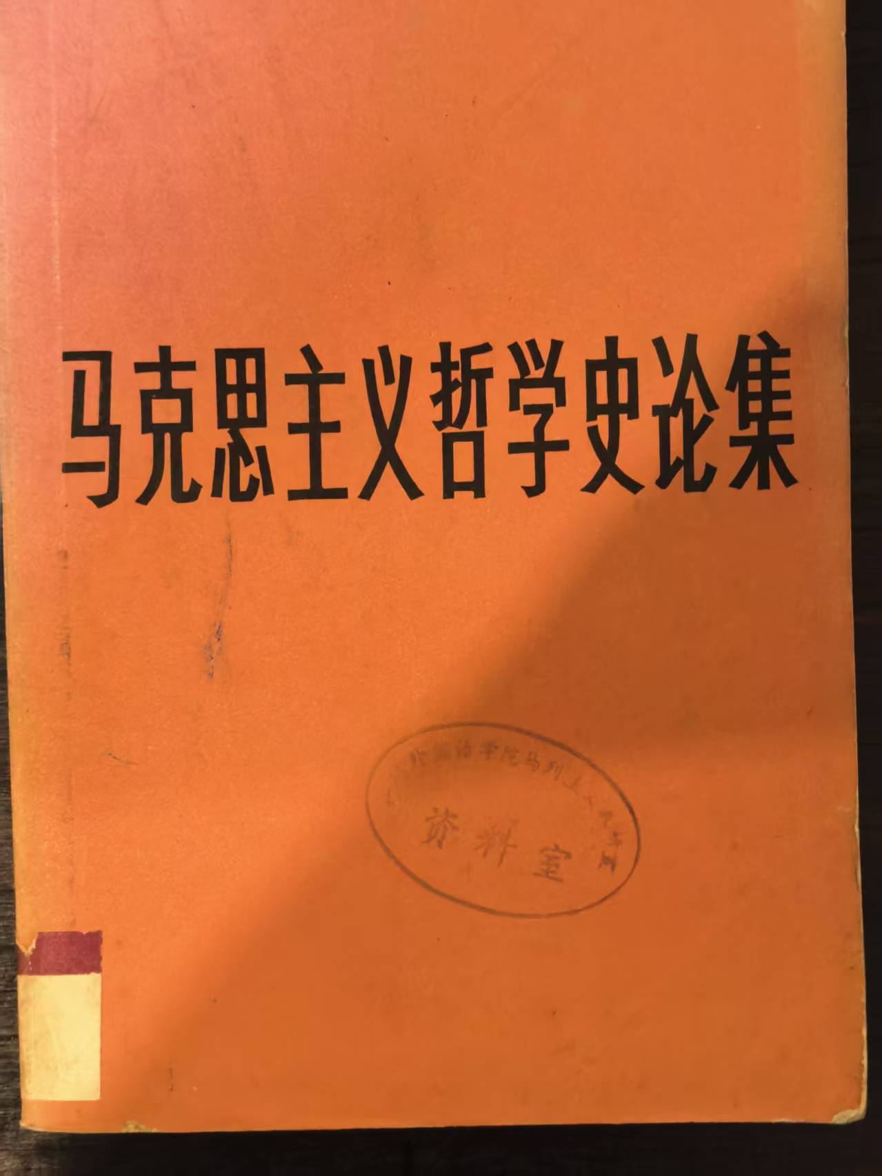 马克思主义哲学理论集