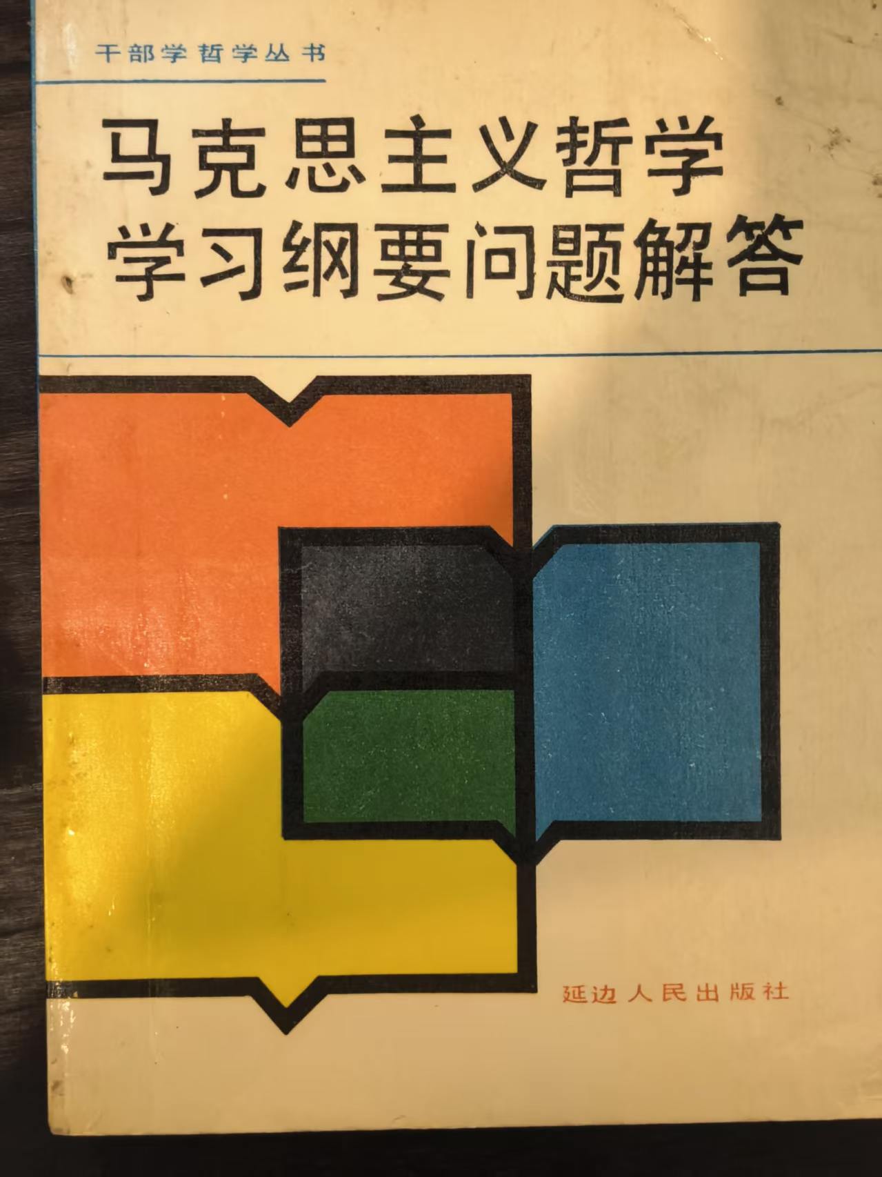 马克思主义哲学学习纲要问题解答