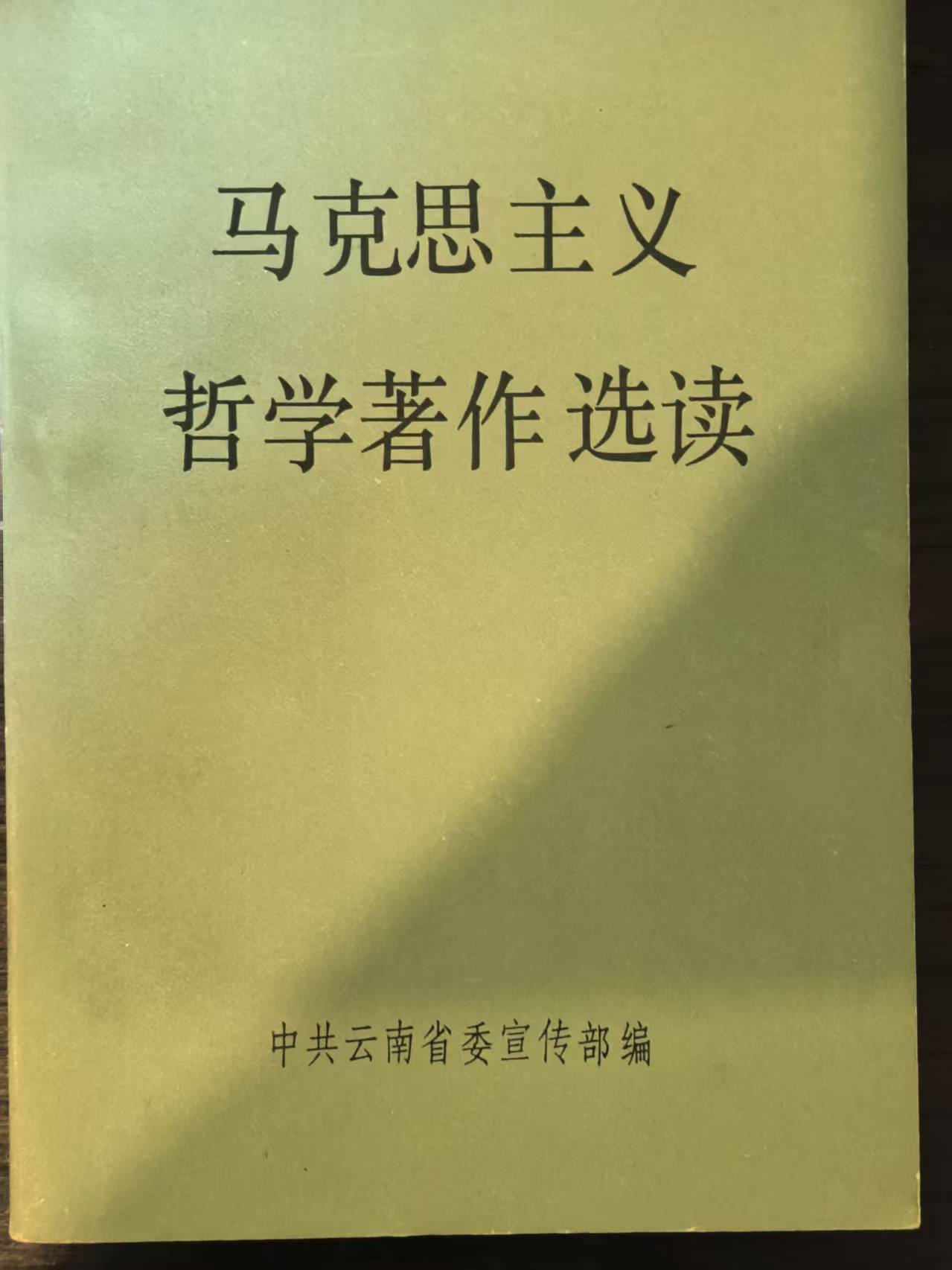 马克思主义哲学著作选读