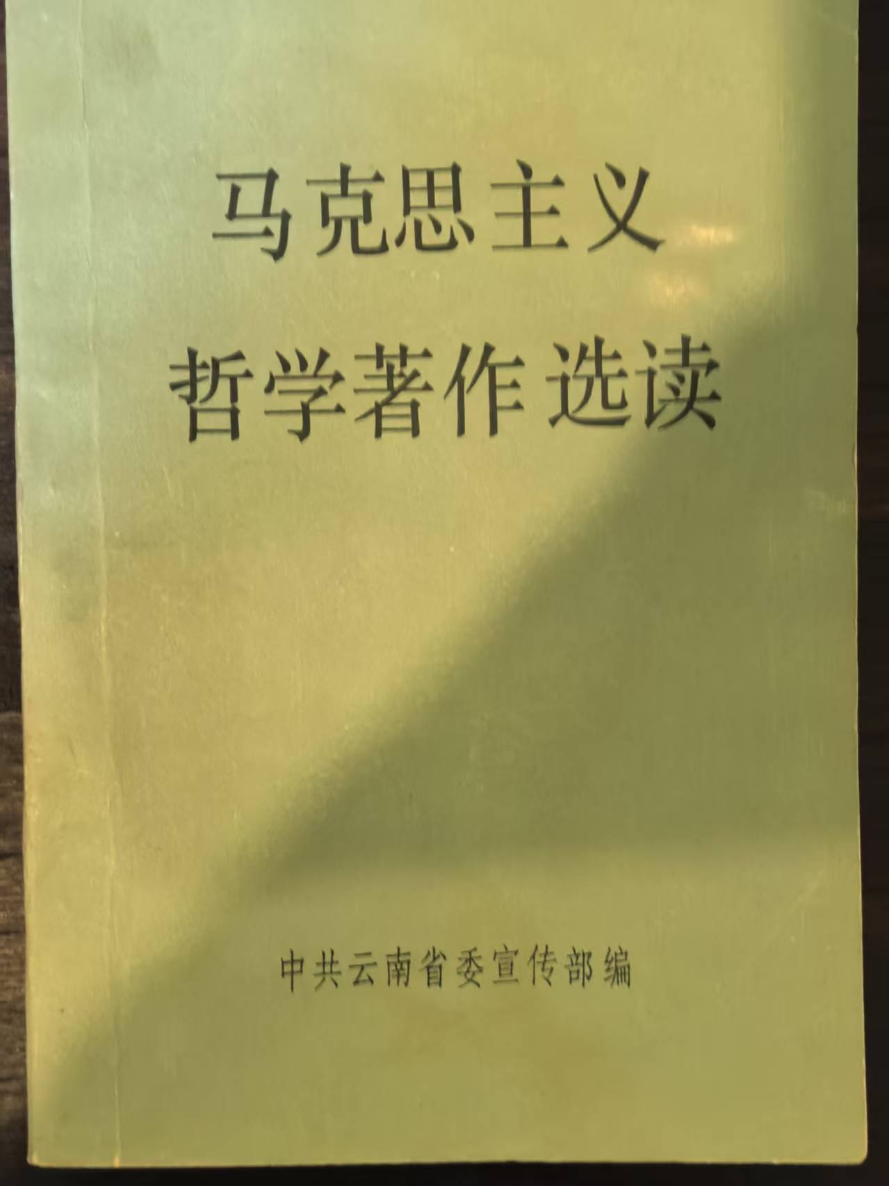 马克思主义哲学著作选读