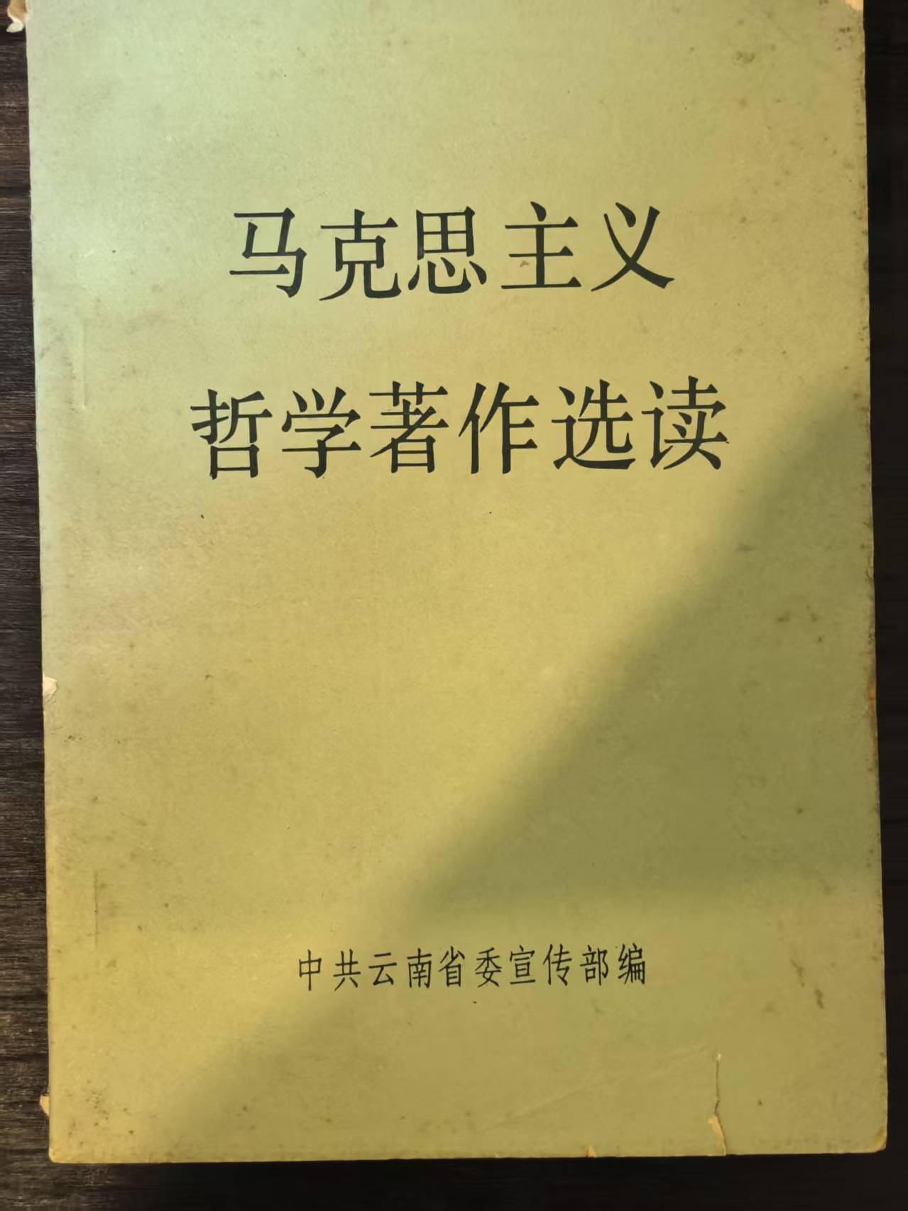 马克思主义哲学著作选读