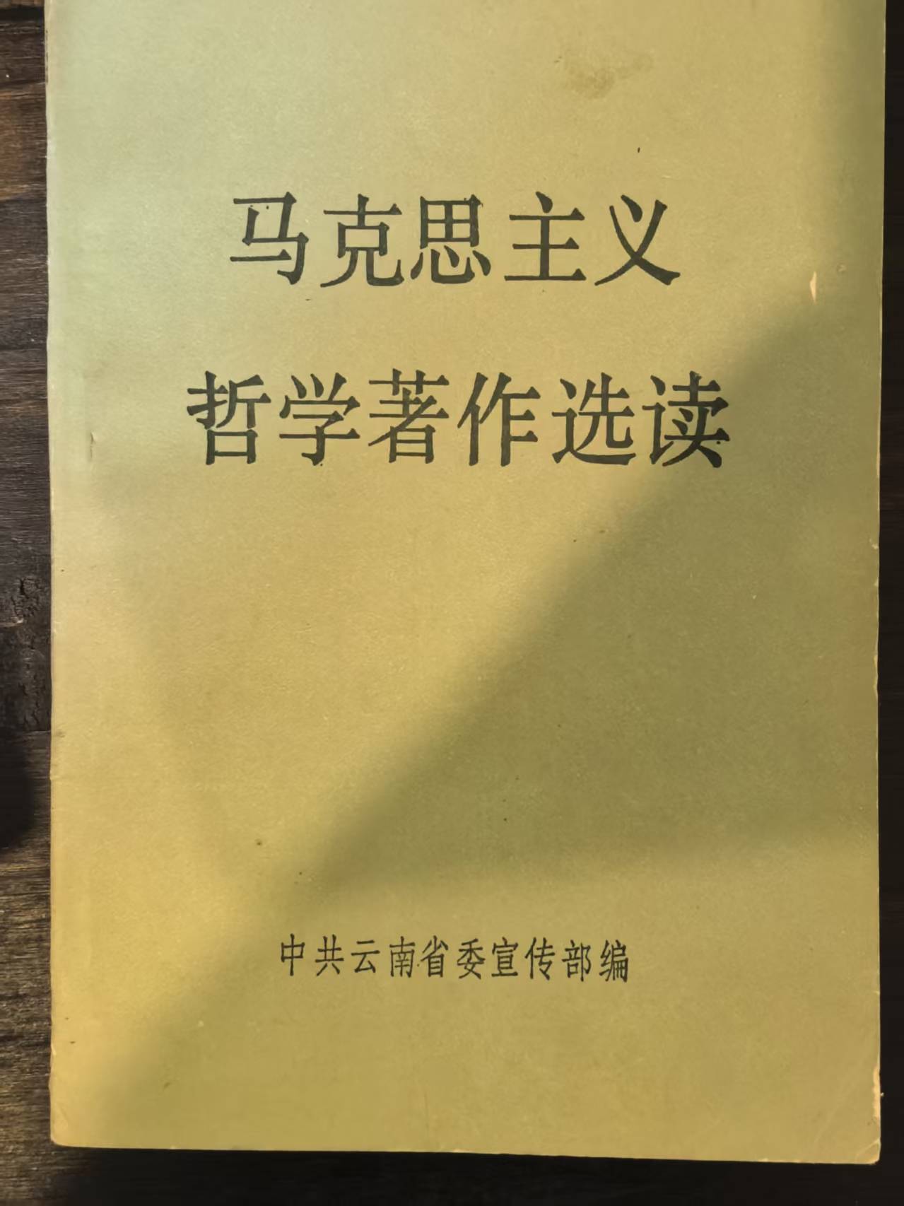 马克思主义哲学著作选读