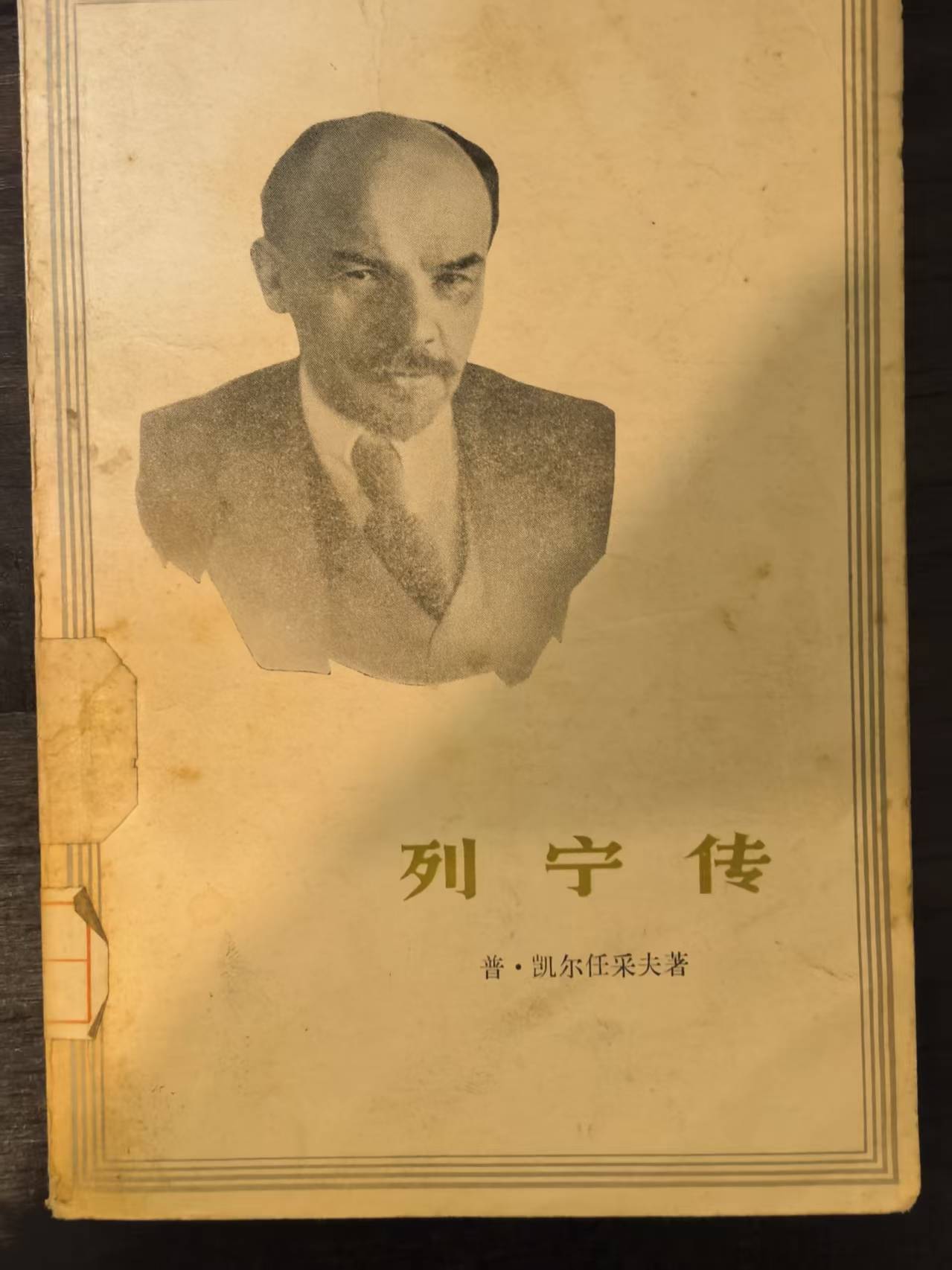 列宁传