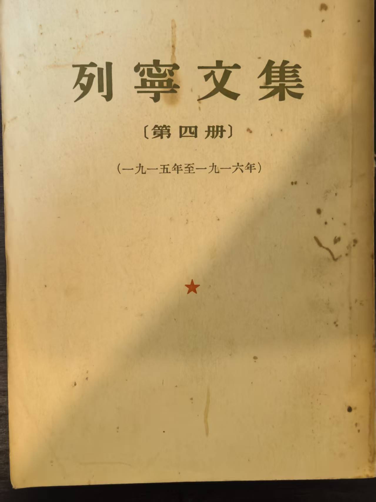 列宁文集第四册 （1915-1916）