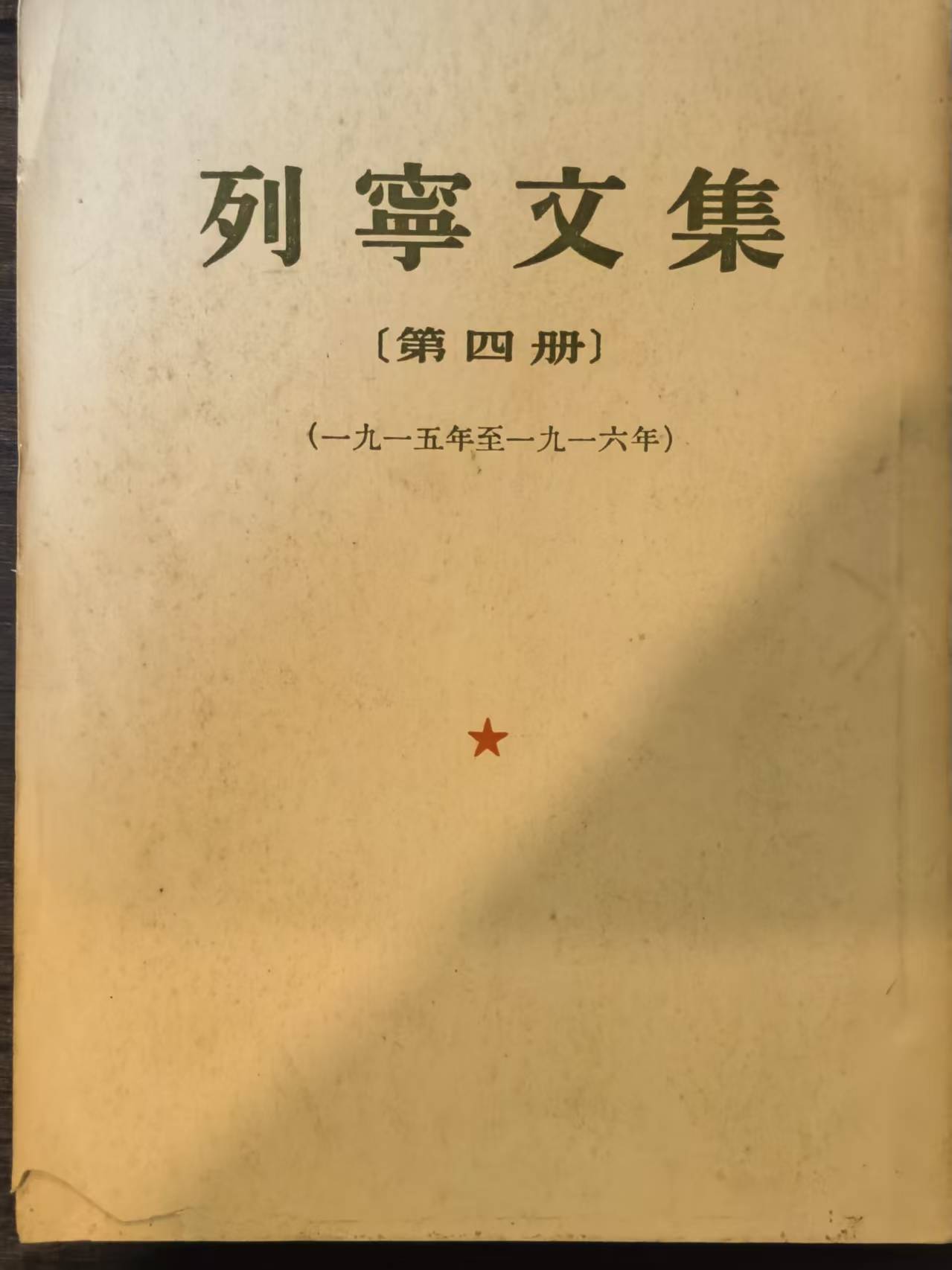 列宁文集第四册 （1915-1916）