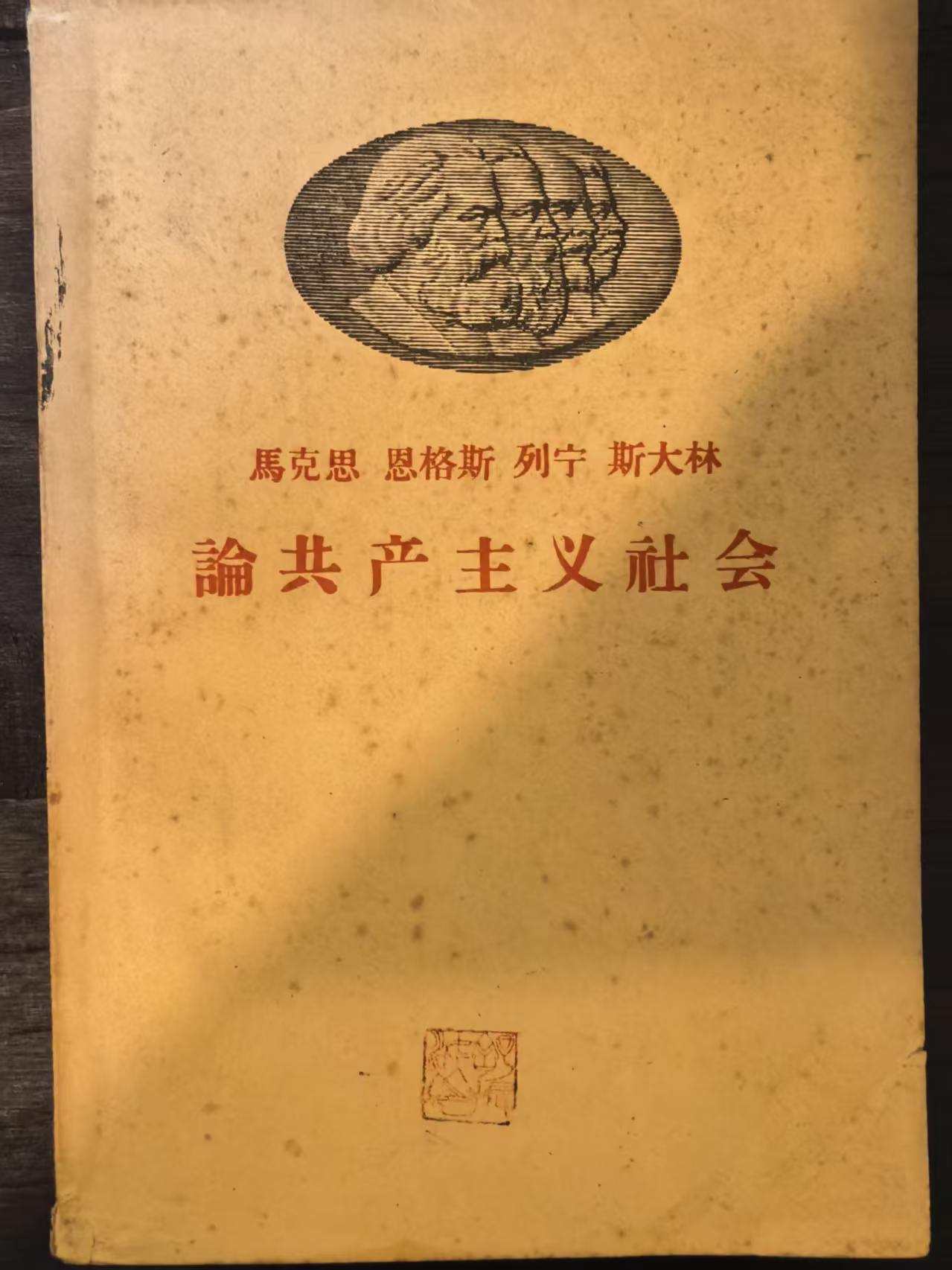 马克思恩格斯列宁斯大林论共产主义社会