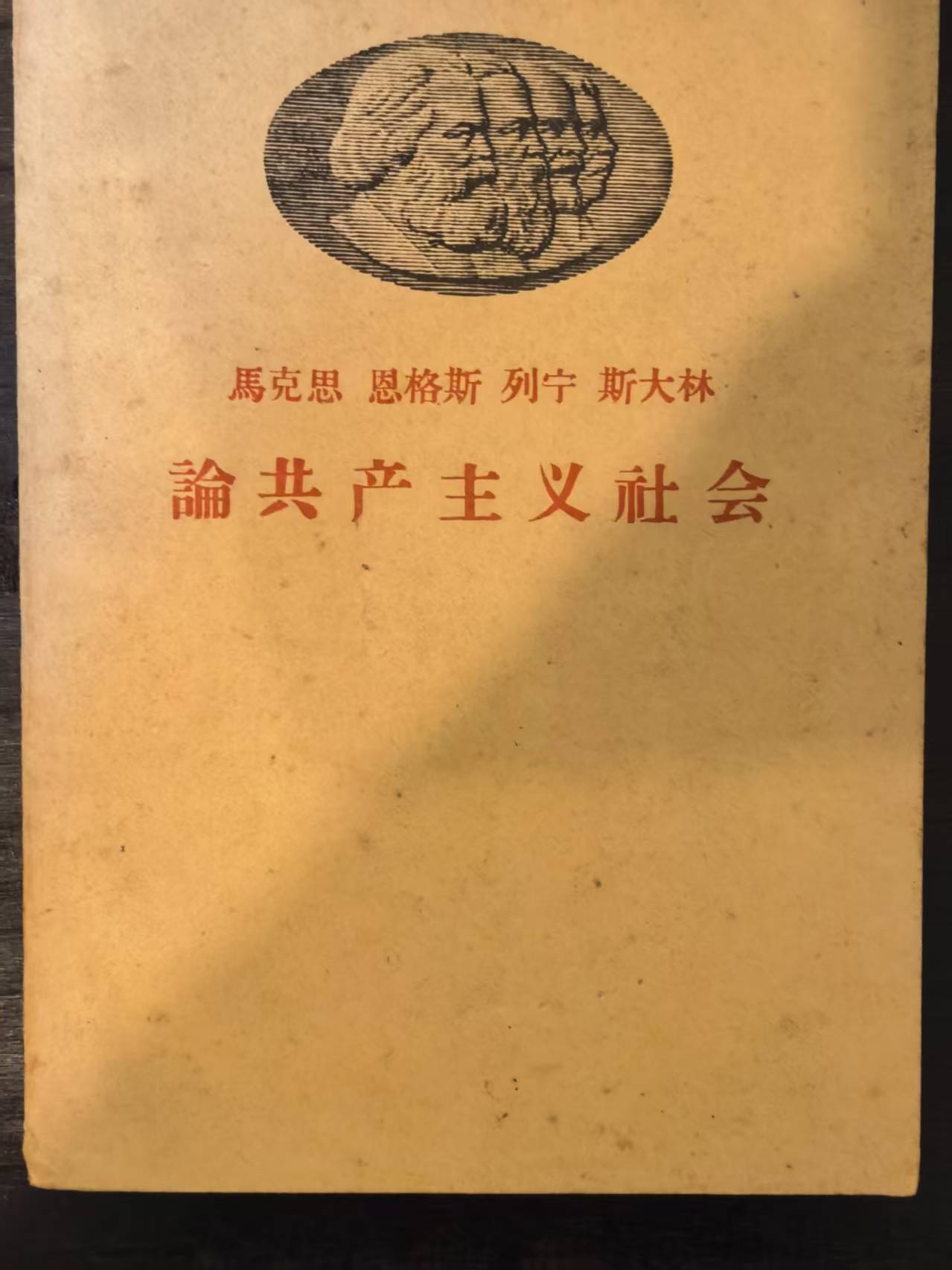 马克思恩格斯列宁斯大林论共产主义社会