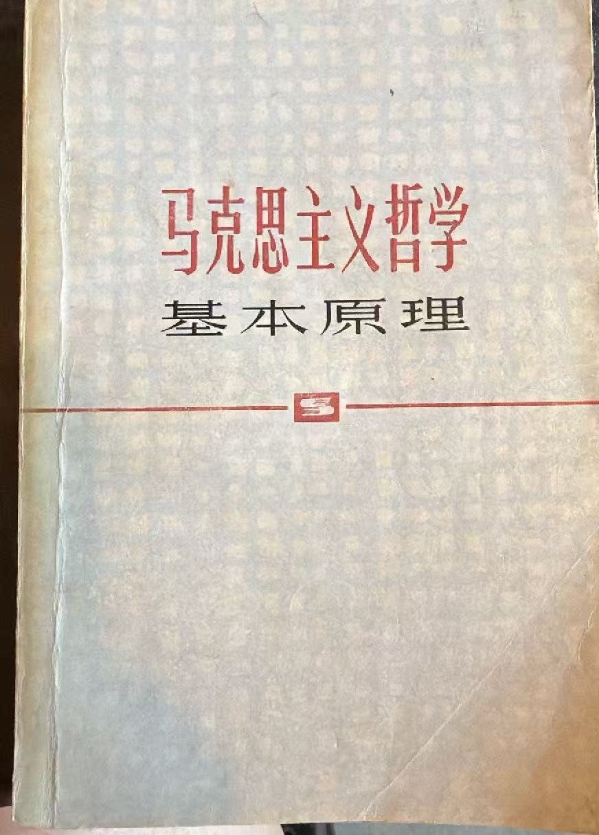 马克思主义哲学基本原理