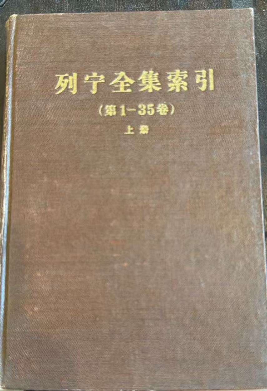 列宁全集索引 第1—35卷 上册