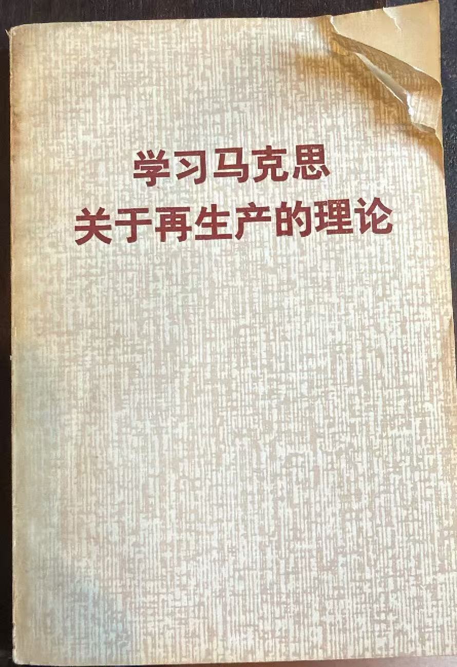 学习马克思关于再生产的理论