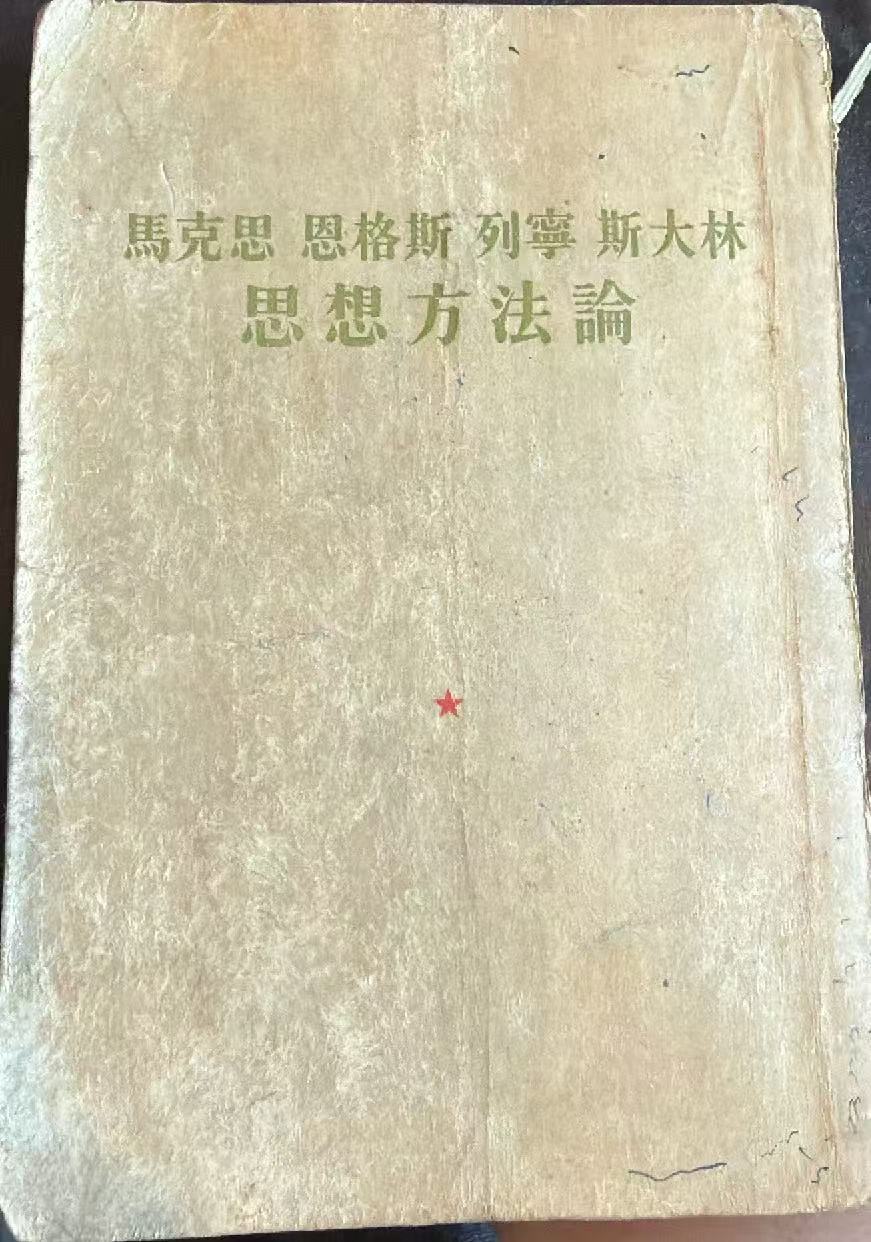 马克思恩格斯列宁斯大林思想方法论