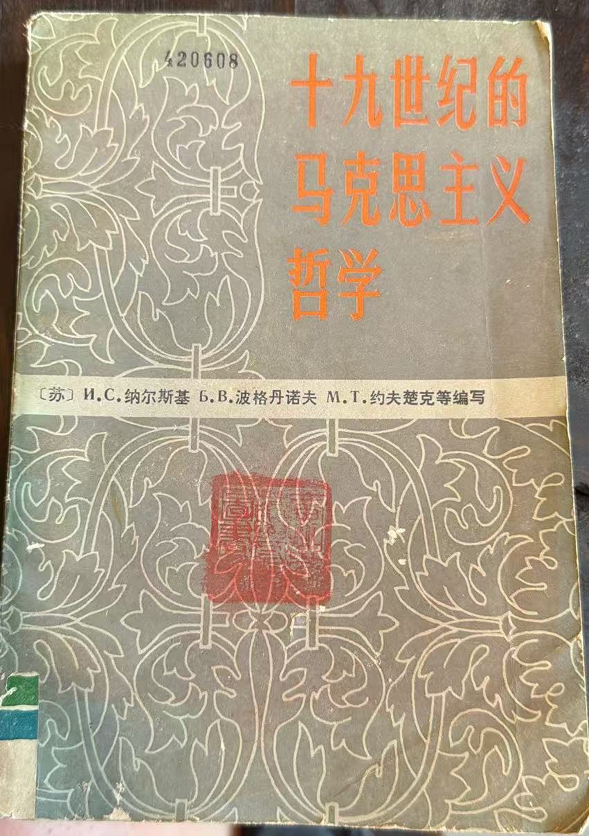 十九世纪的马克思主义哲学（下）