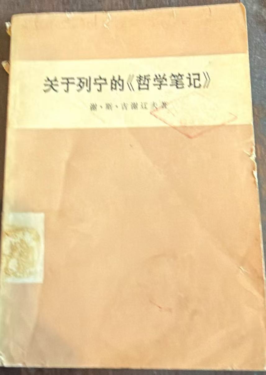 关于列宁的《哲学笔记》