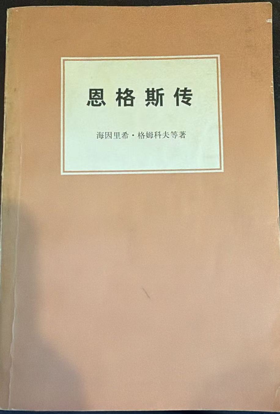 恩格斯传
