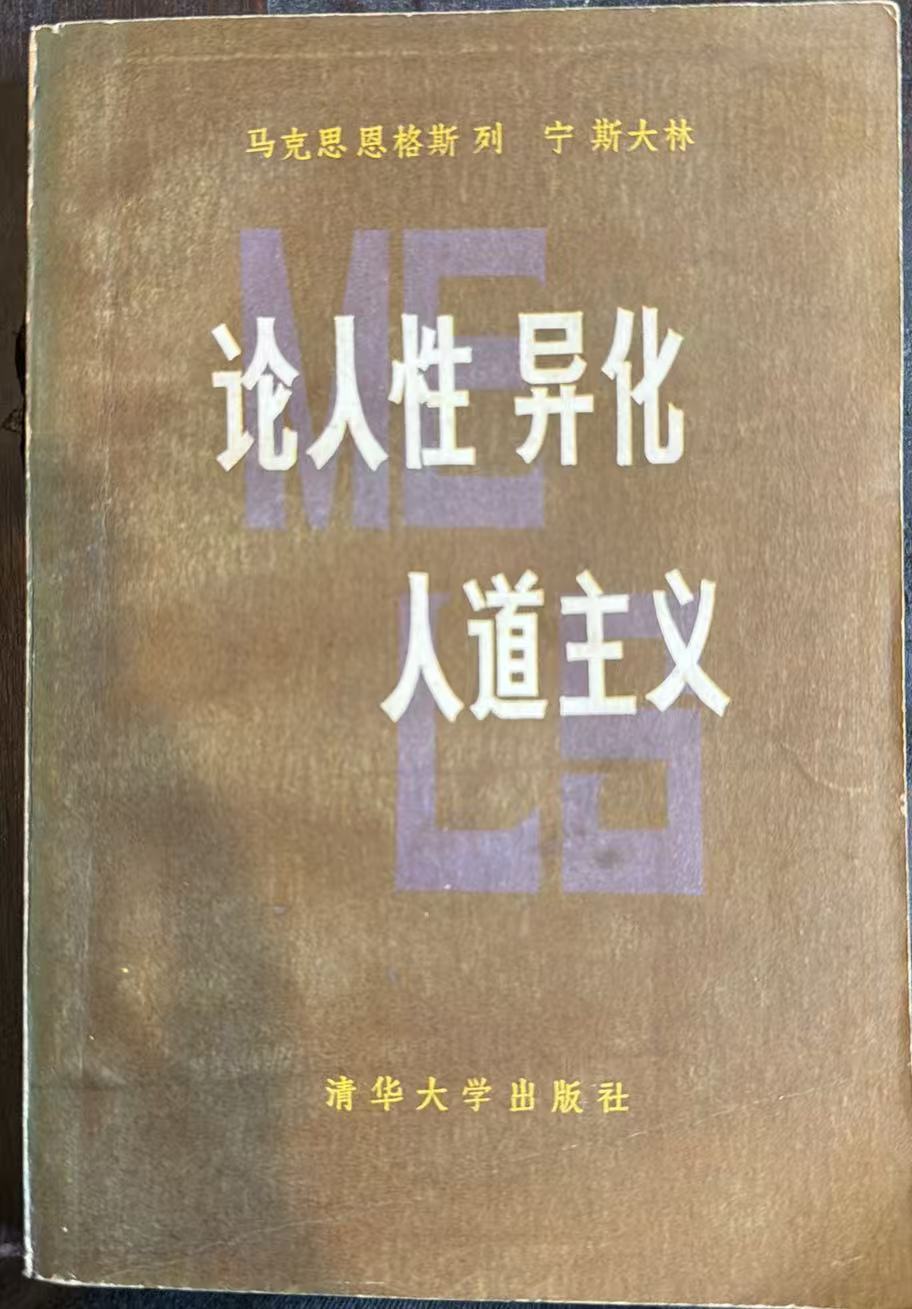 马克思恩格斯列宁斯大林论人性异化人道主义中国社会