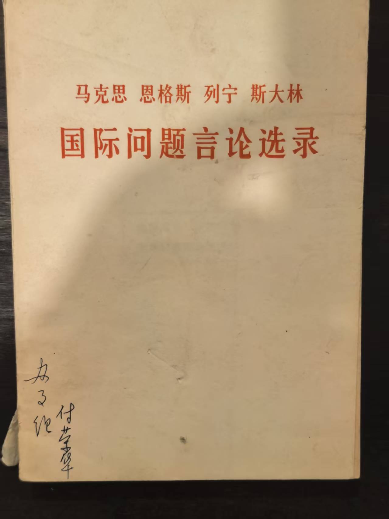 马克思恩格斯列宁斯大林国际问题言论选录