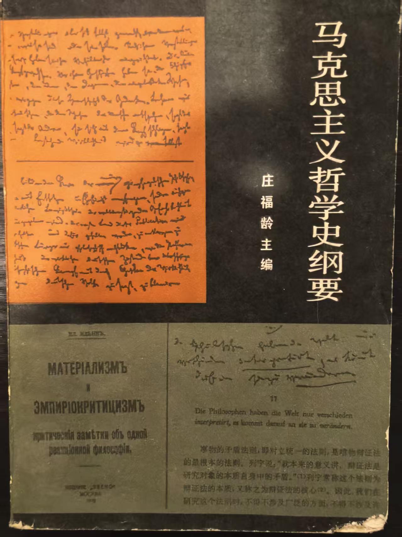 马克思主义哲学史纲要