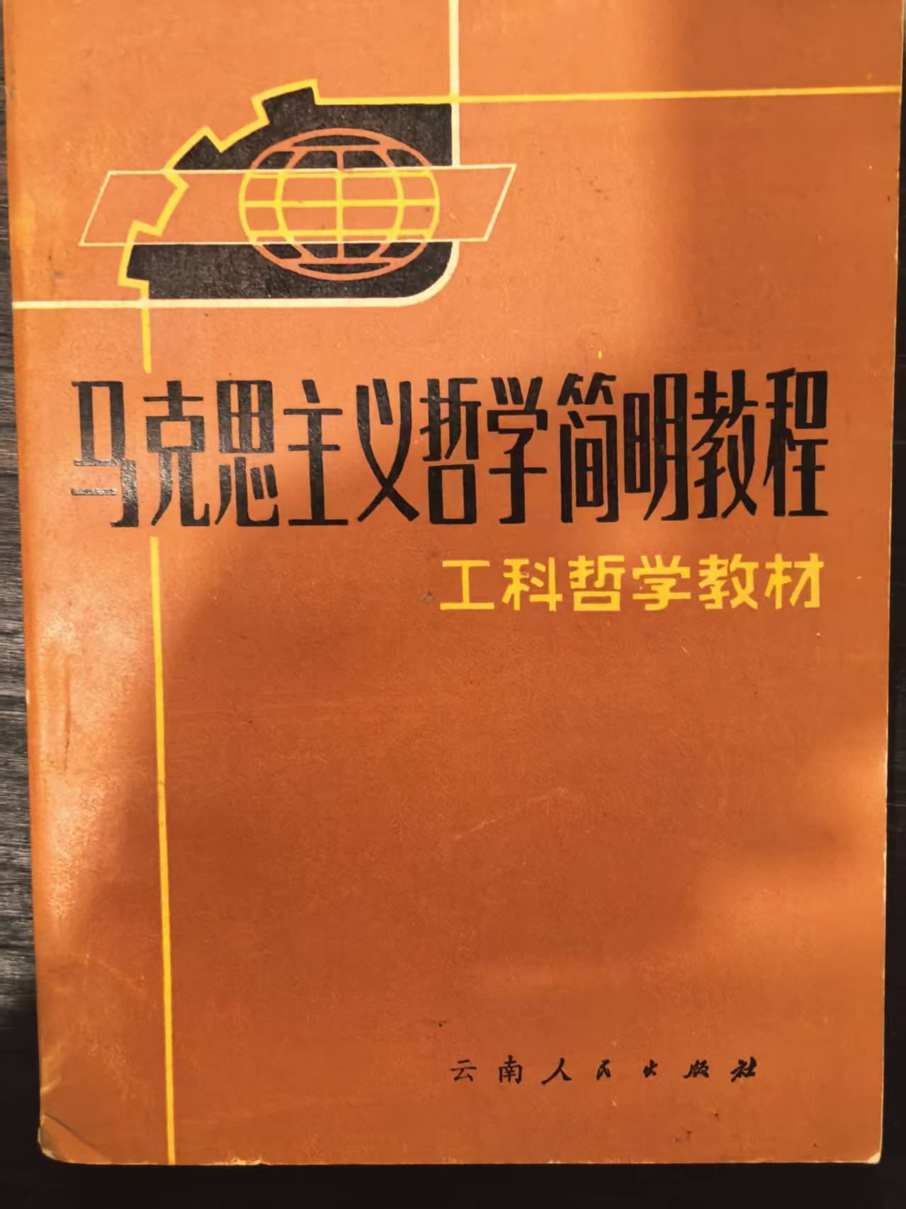 马克思主义哲学简明教程