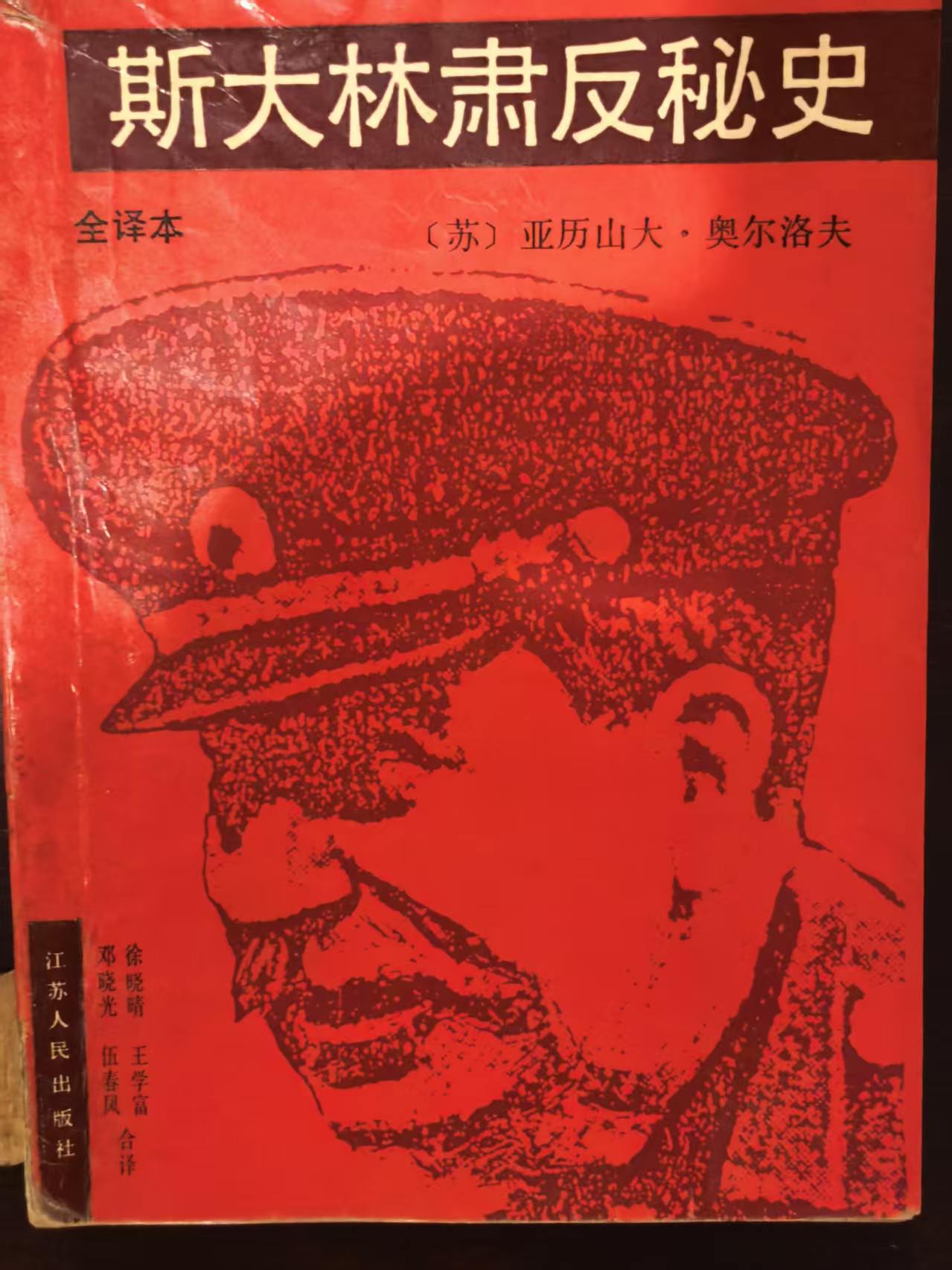 斯大林肃反历史