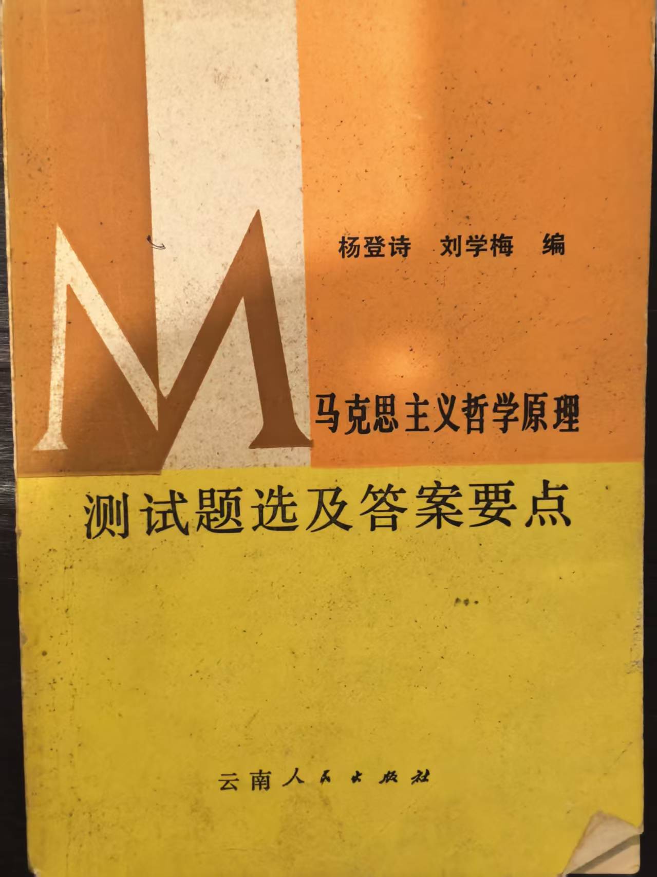 马克思主义哲学原理测试题选及答案要点