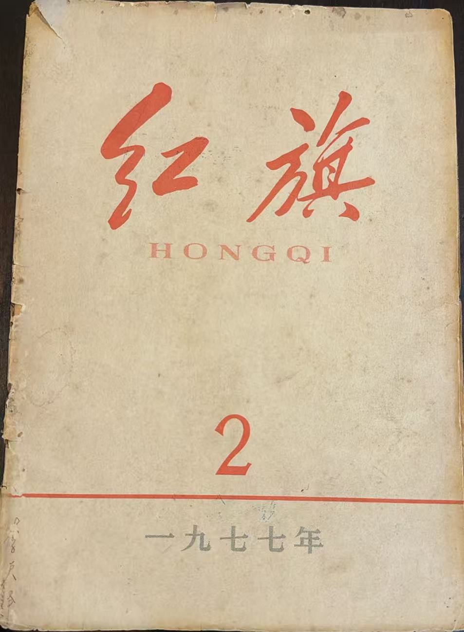 红旗2