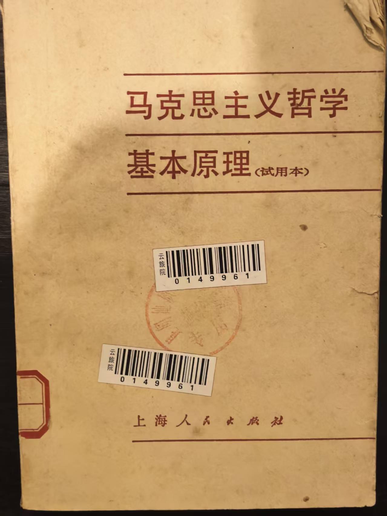 马克思主义哲学基本原理