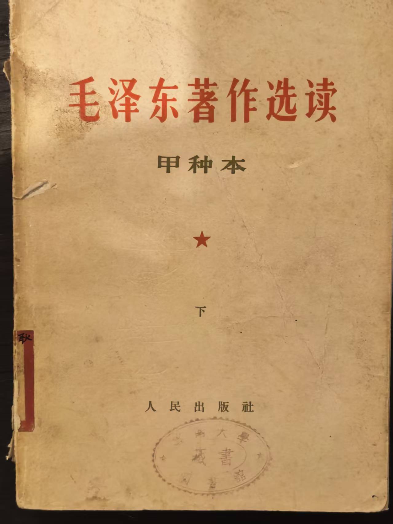 毛泽东著作选集（甲种本）