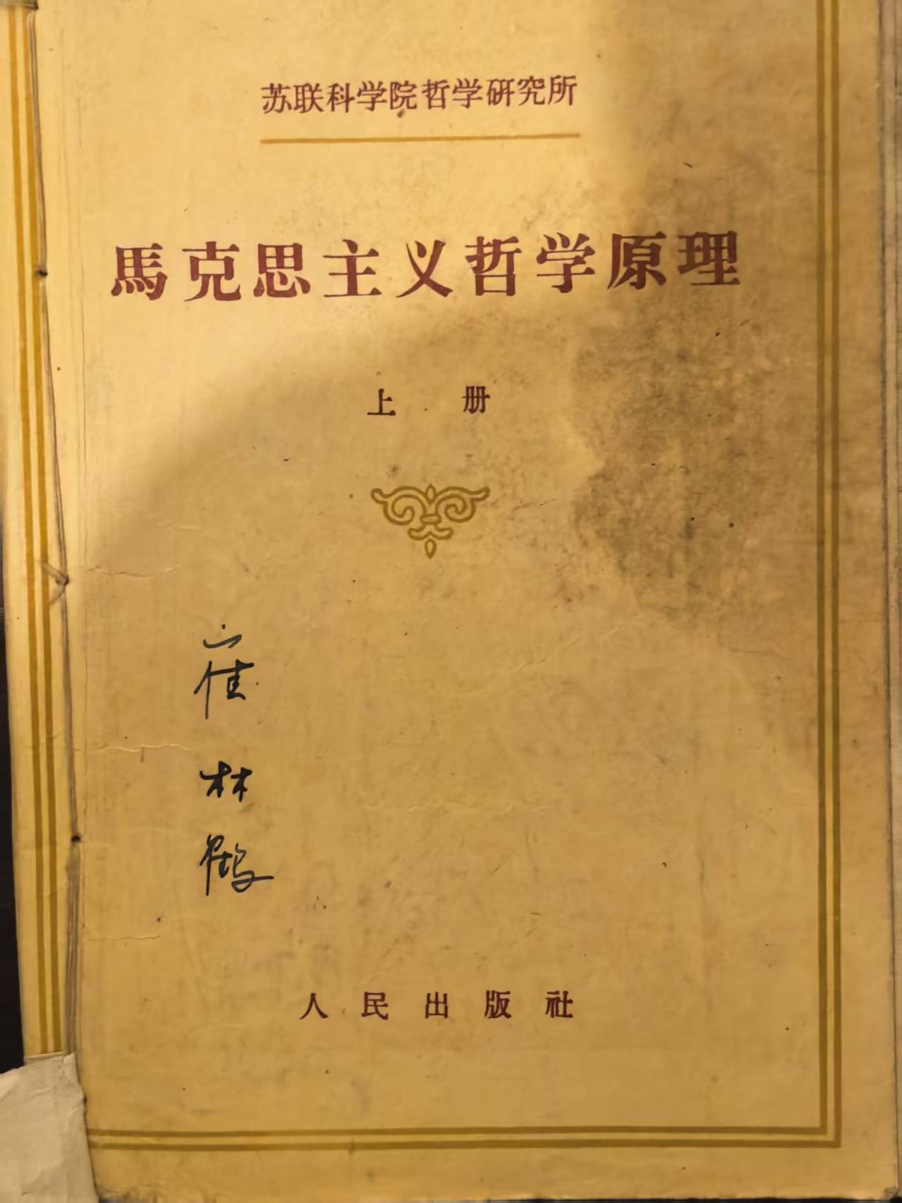 马克思主义哲学原理上册