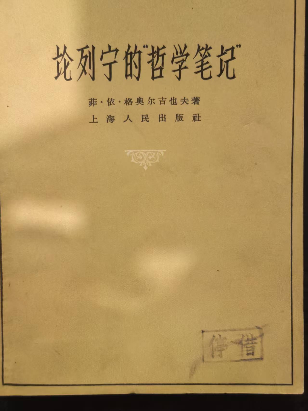 论列宁的“哲学笔记”