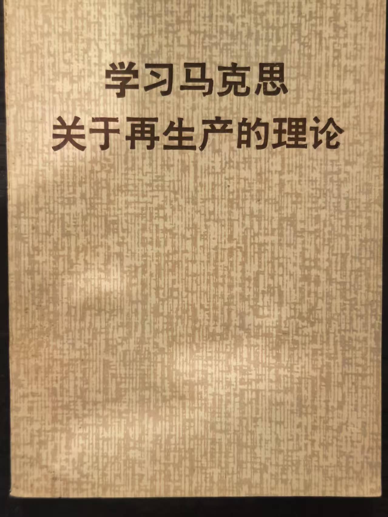 学习马克思关于再生产的理论