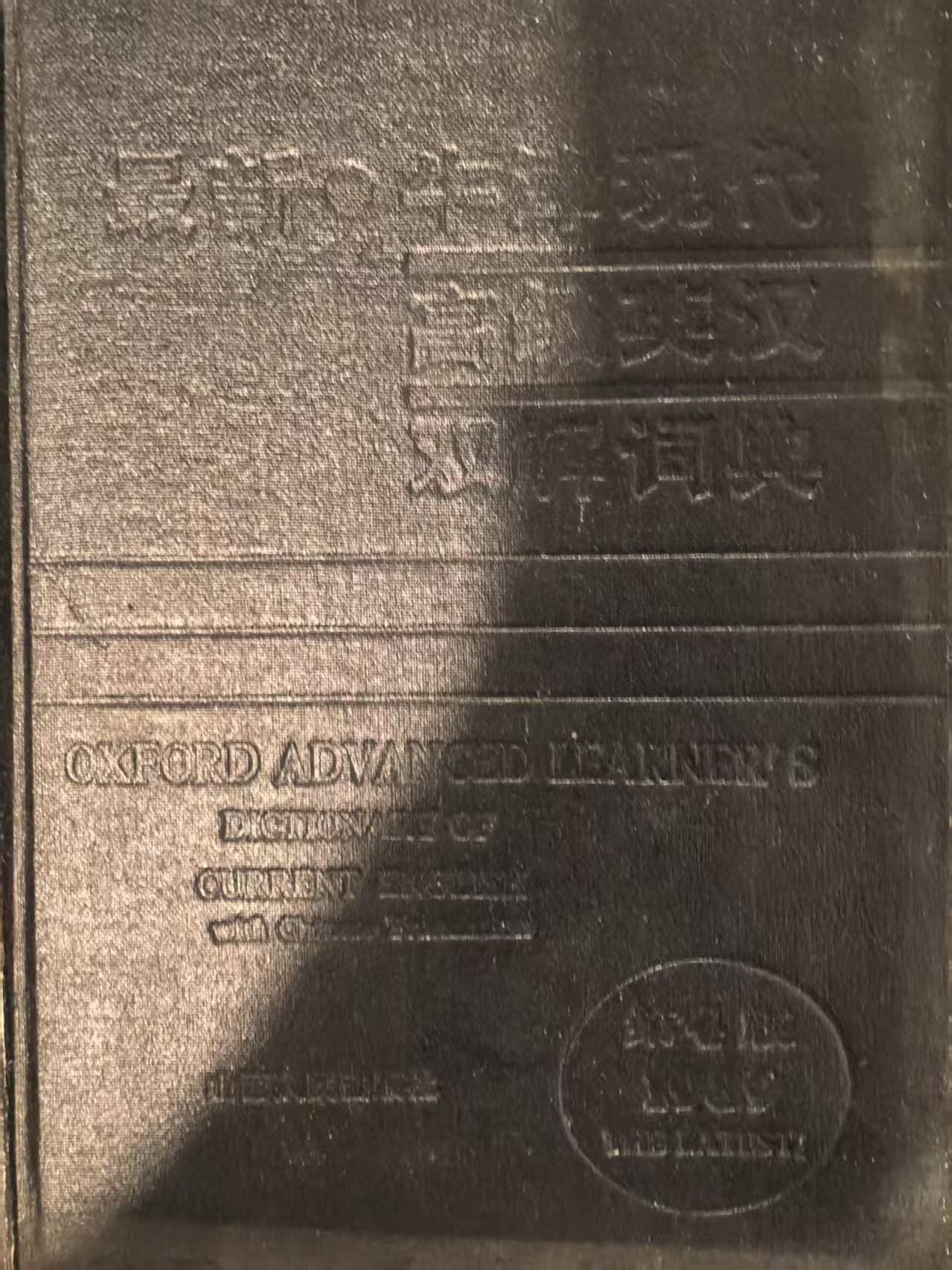 最新牛津现代高级英汉双解词典