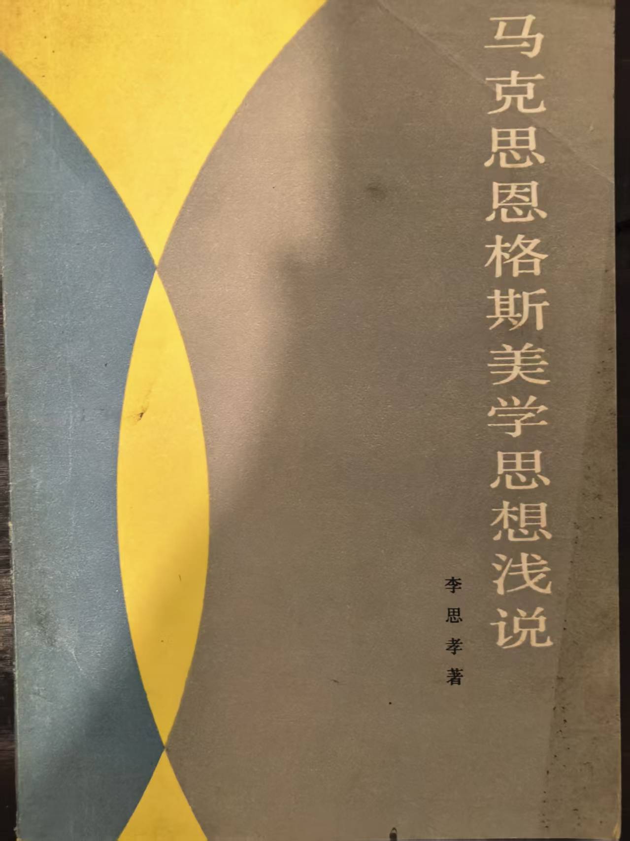 马克思恩格斯美学思想浅说