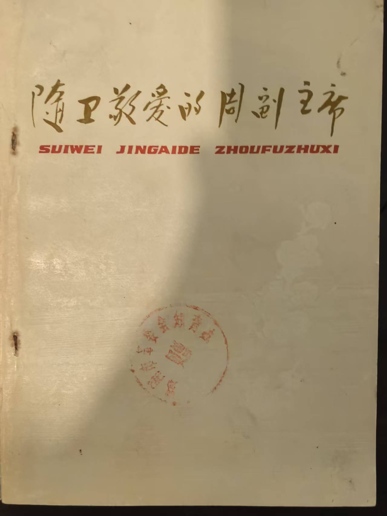 随卫敬爱的周副主席