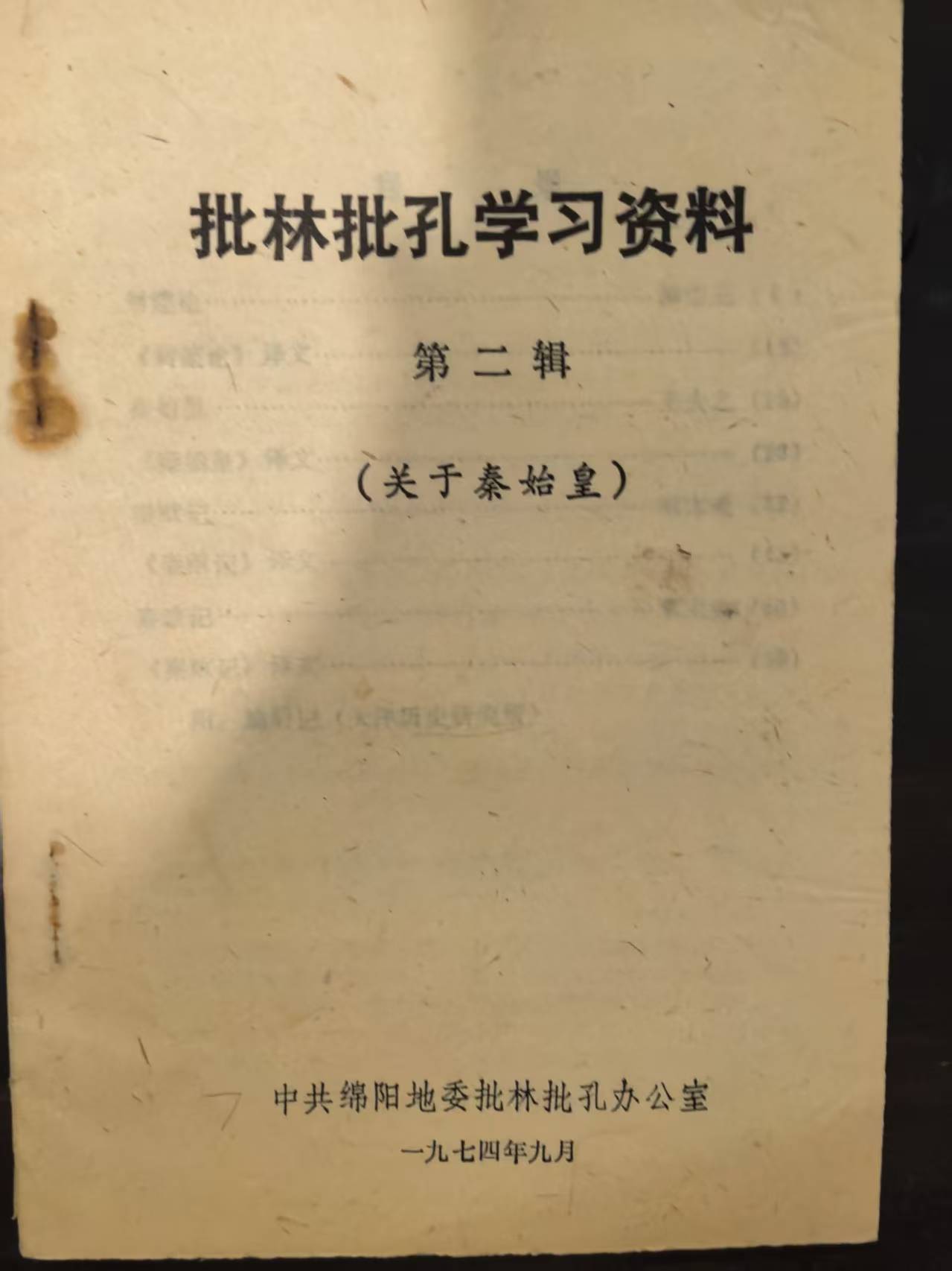 批林批孔学习资料第二辑