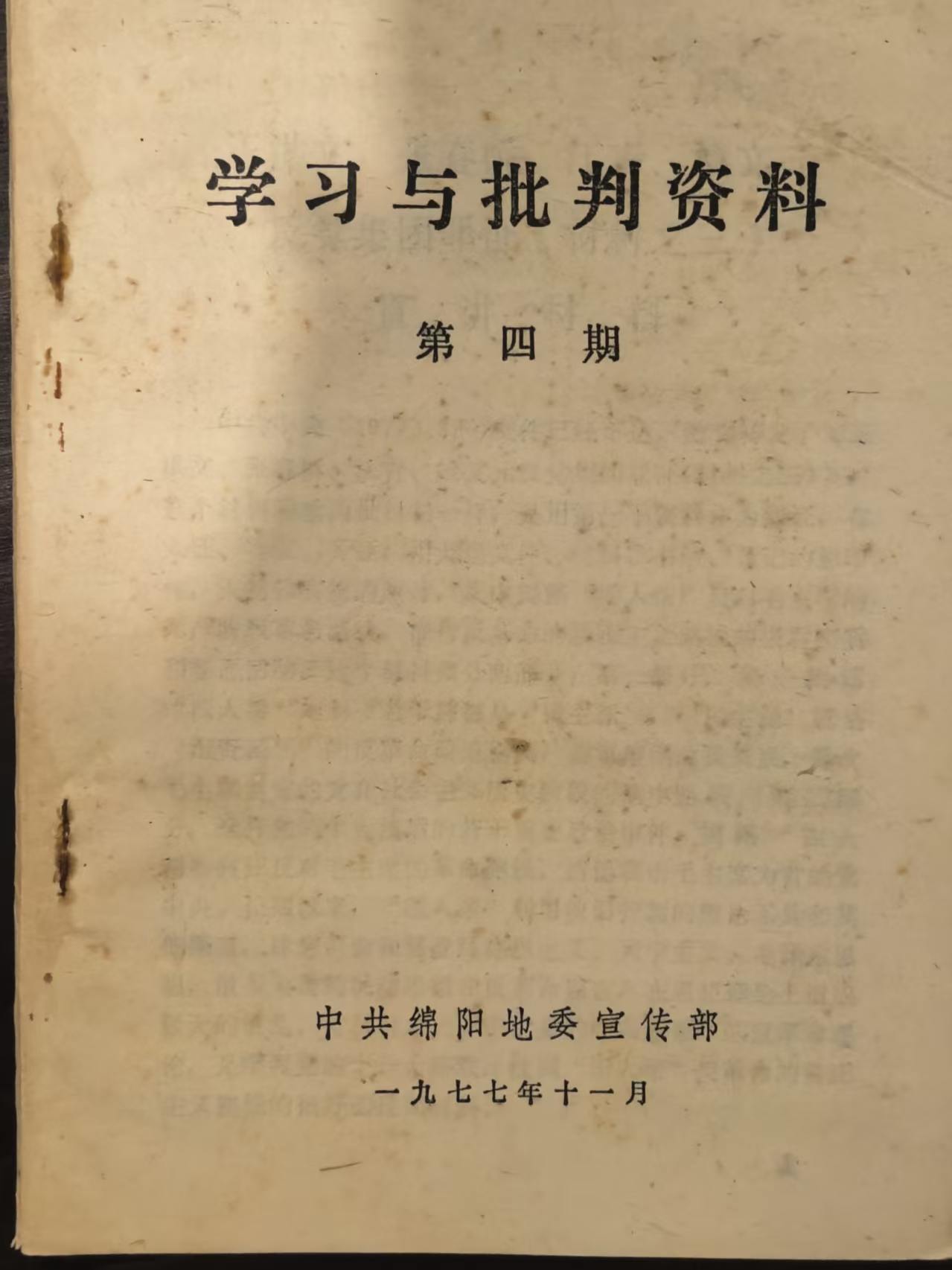 学习与批判资料第四期
