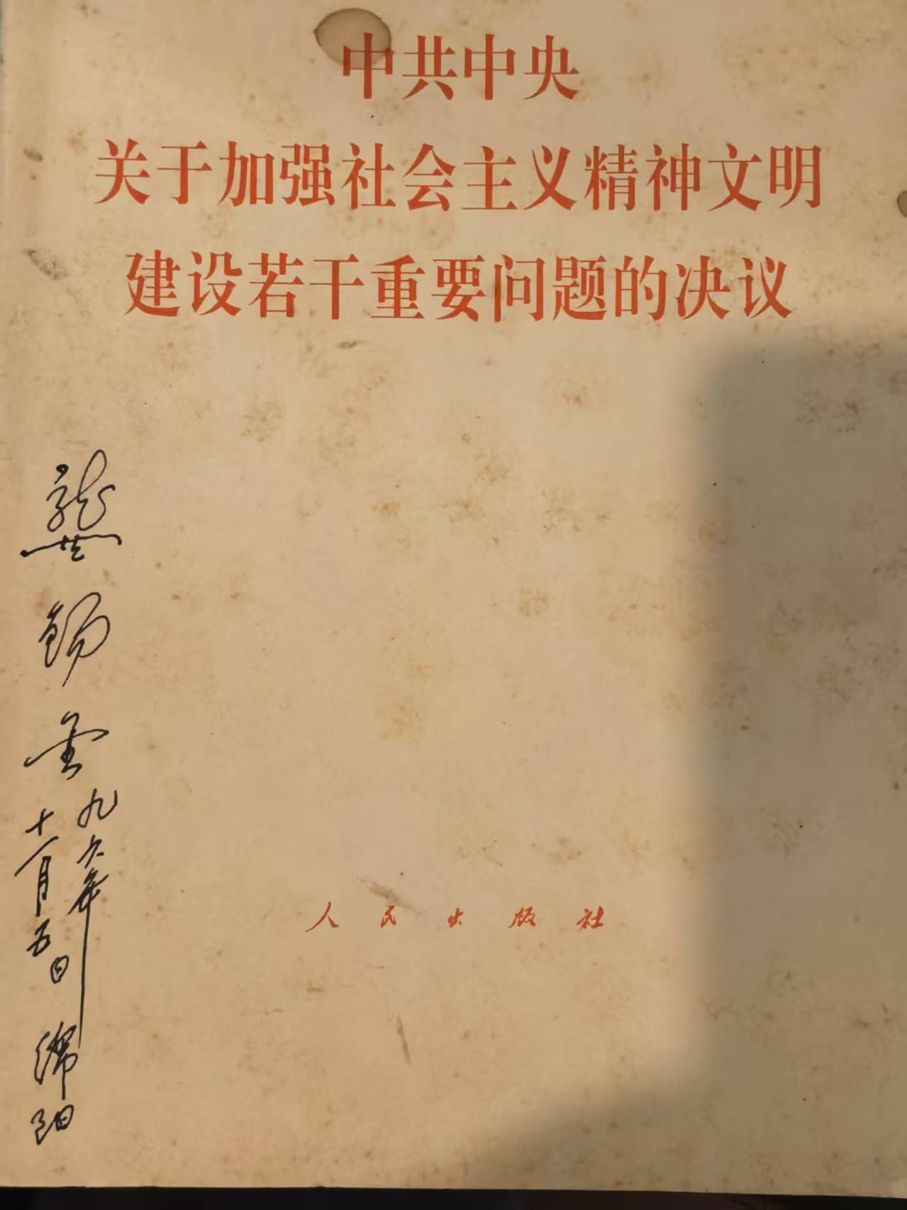 中共中央关于加强社会主义精神文明建设若干重要问题的决议
