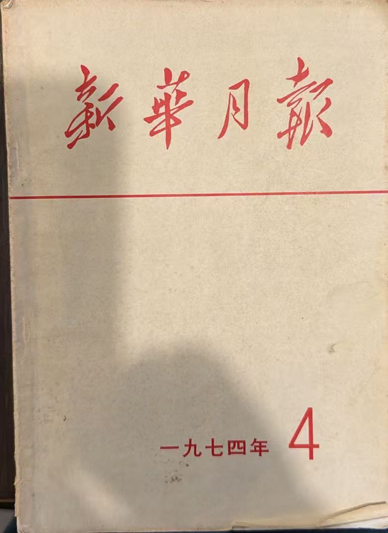 新华月报