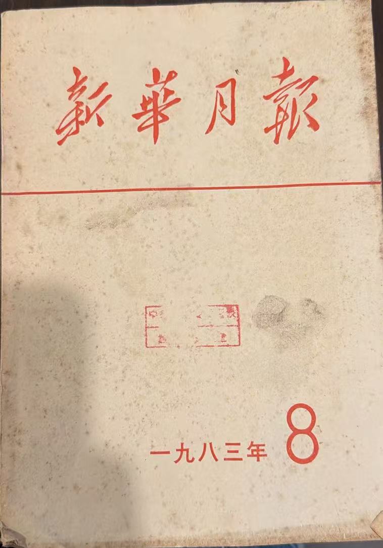新华月报
